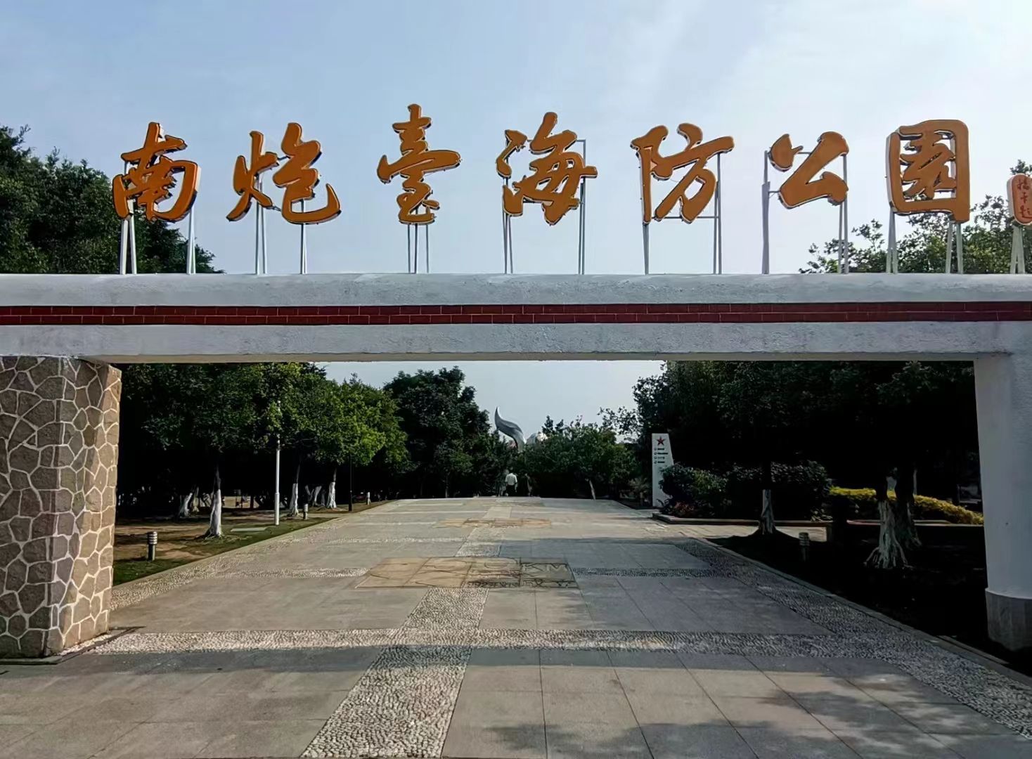 南炮台海防公园旅行图片 1