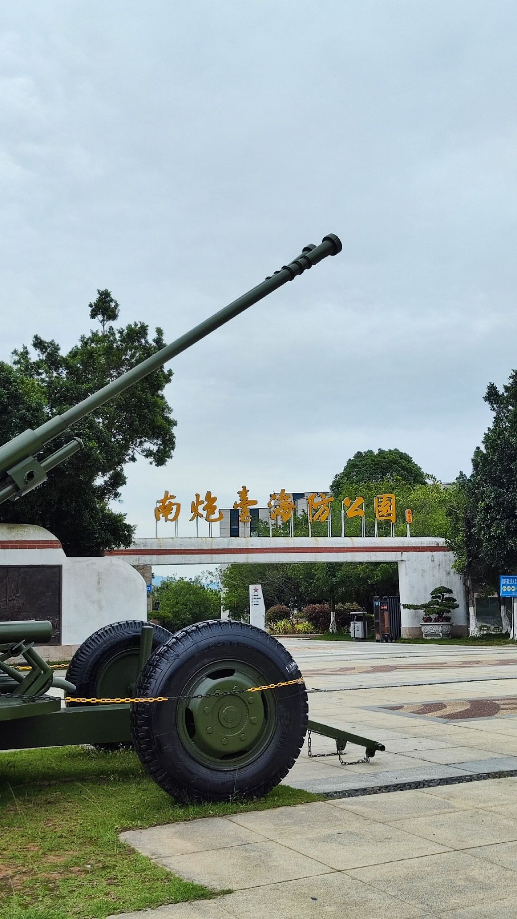 南炮台海防公园旅行图片 1