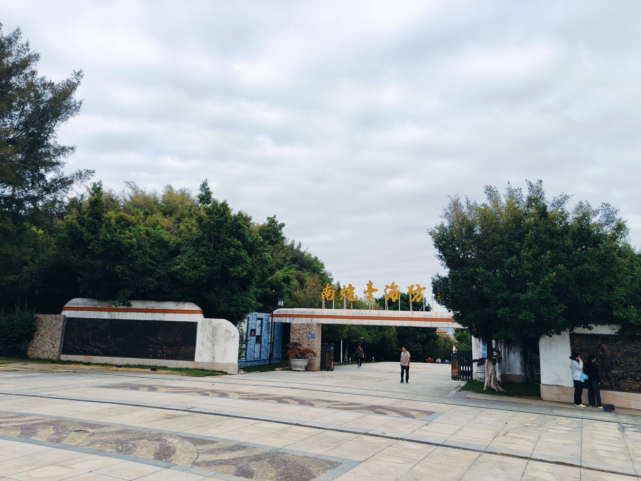 南炮台海防公园旅行图片 1