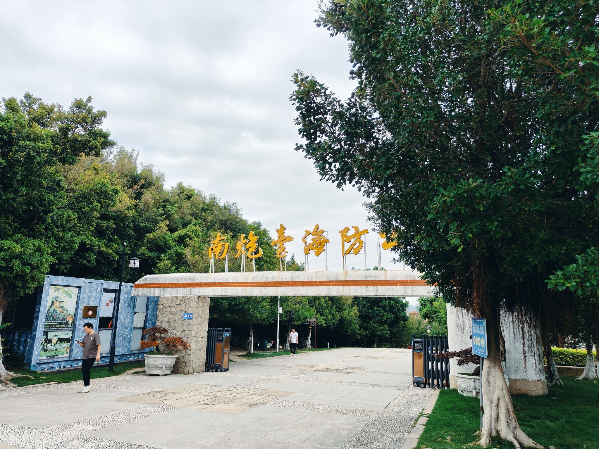 南炮台海防公园旅行图片 2
