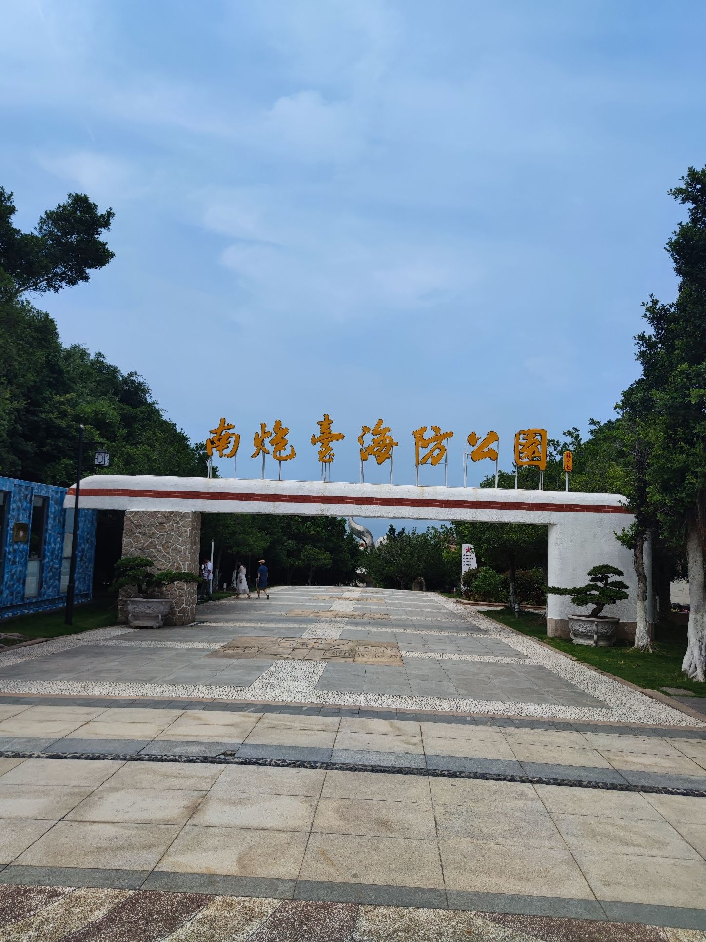 南炮台海防公园旅行图片 1