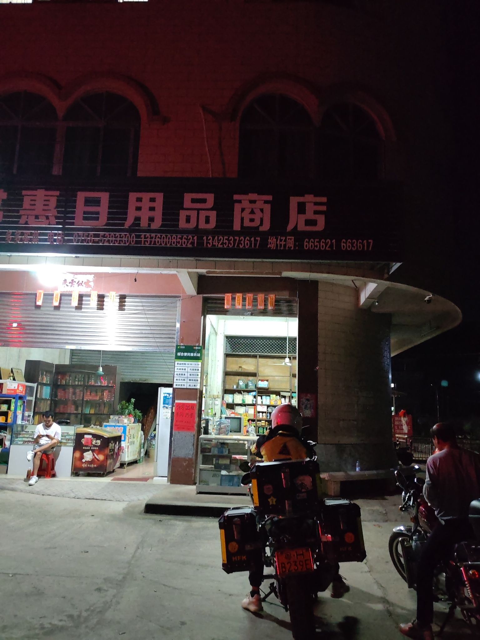 常惠日用品商店