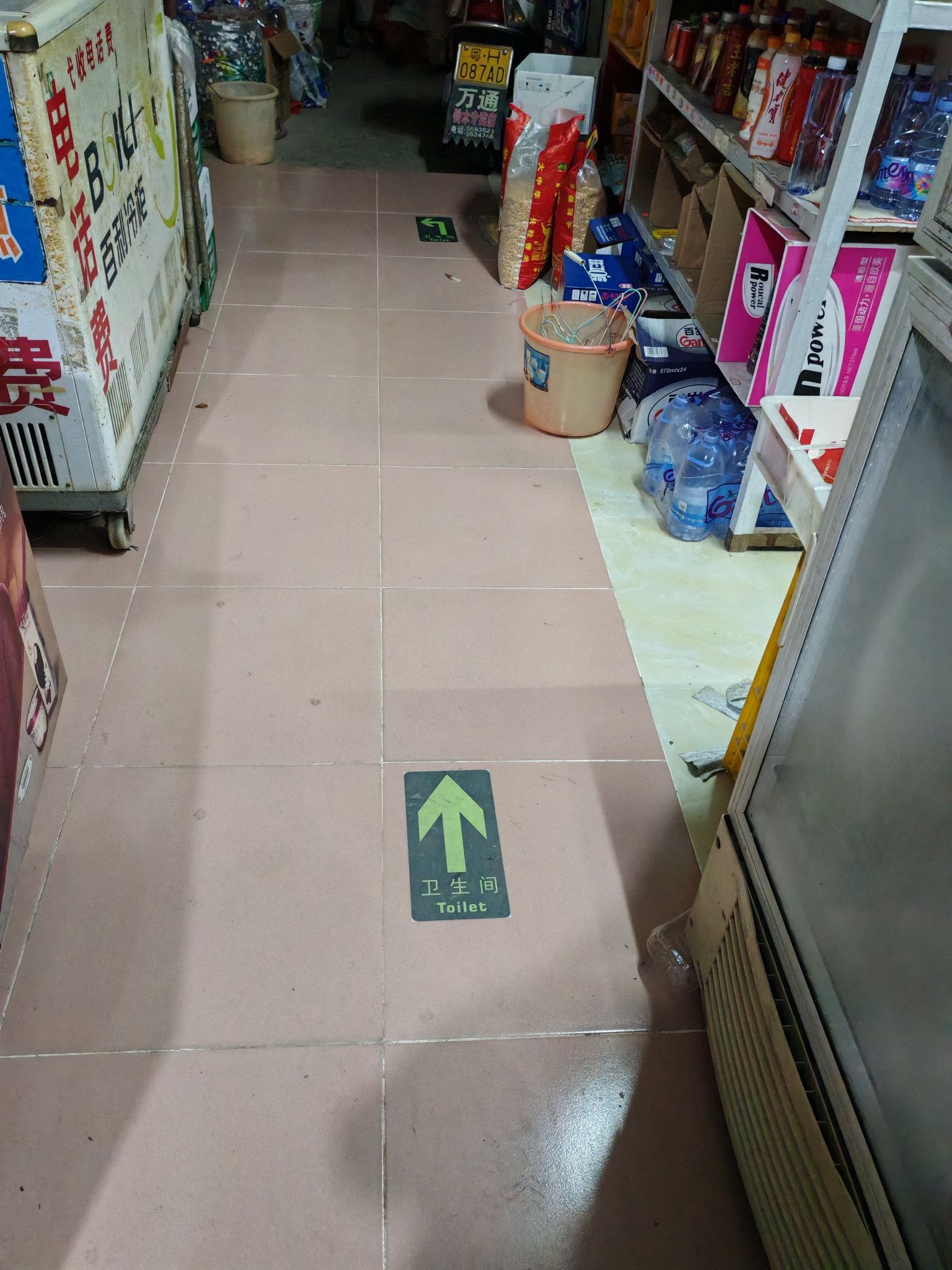 常惠日用品商店