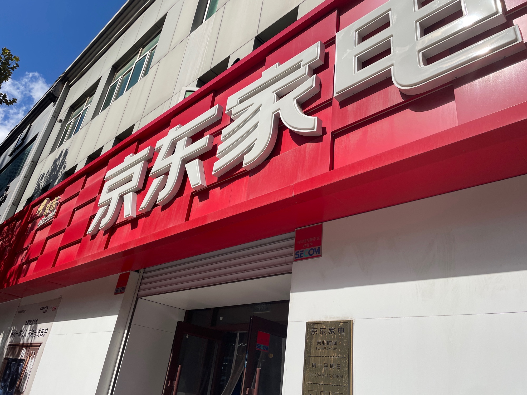 京东电器