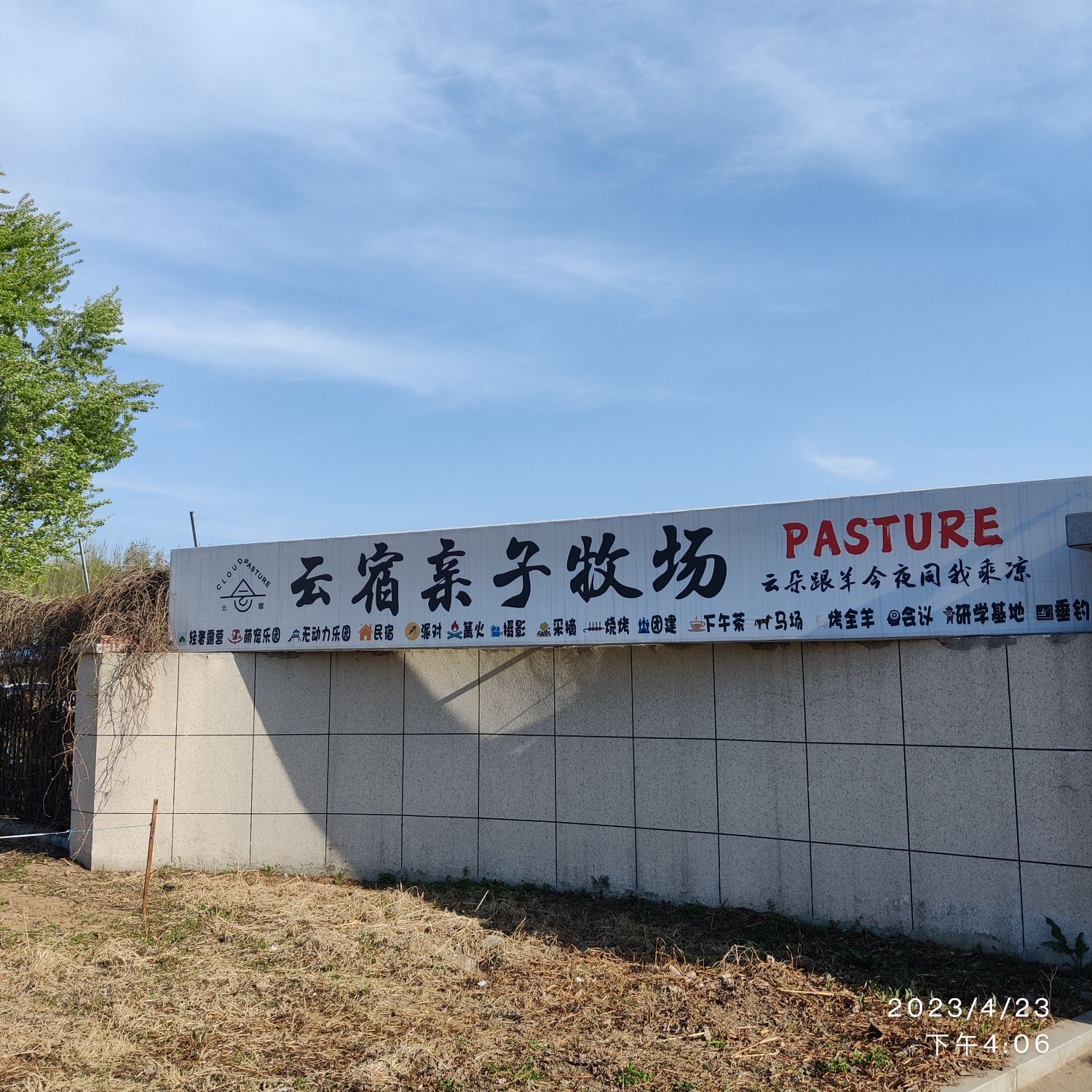 云宿亲子牧场旅行图片 1
