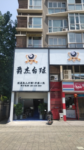 场地封面-爵杰台球俱乐部