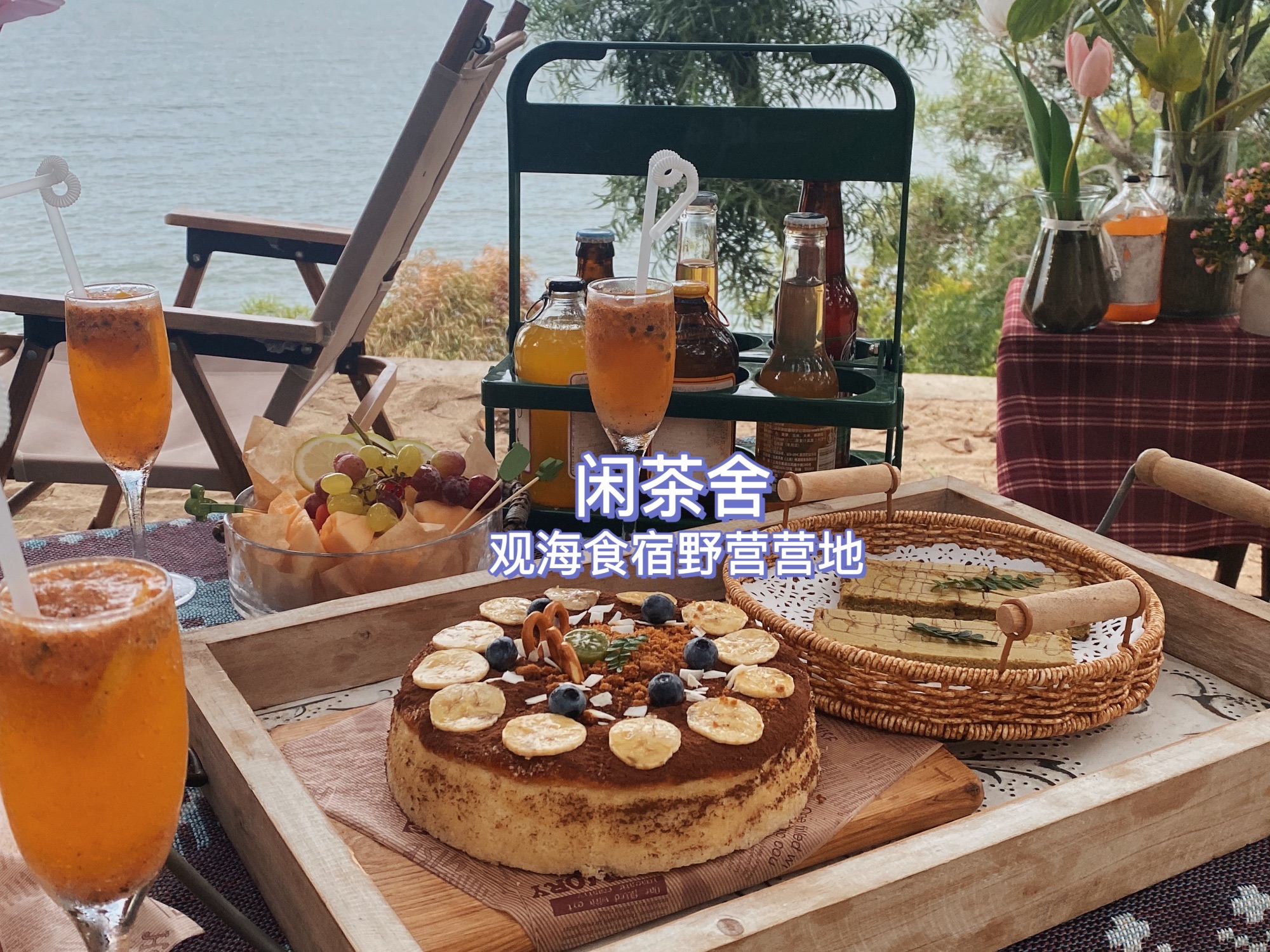 闲茶舍·观海食宿野营营地