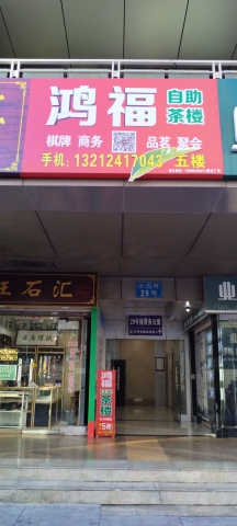 场地封面-鸿福茶楼(华宇名都商城店)