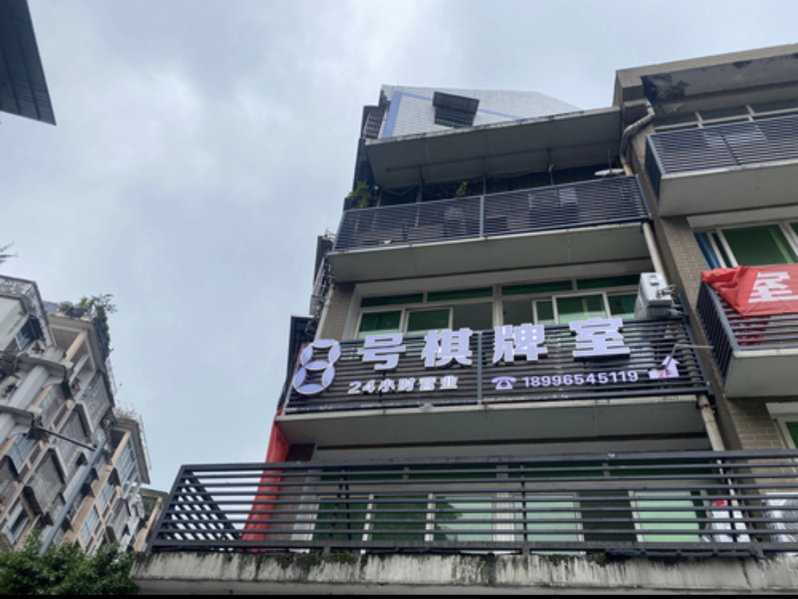 场地封面-8号棋牌室