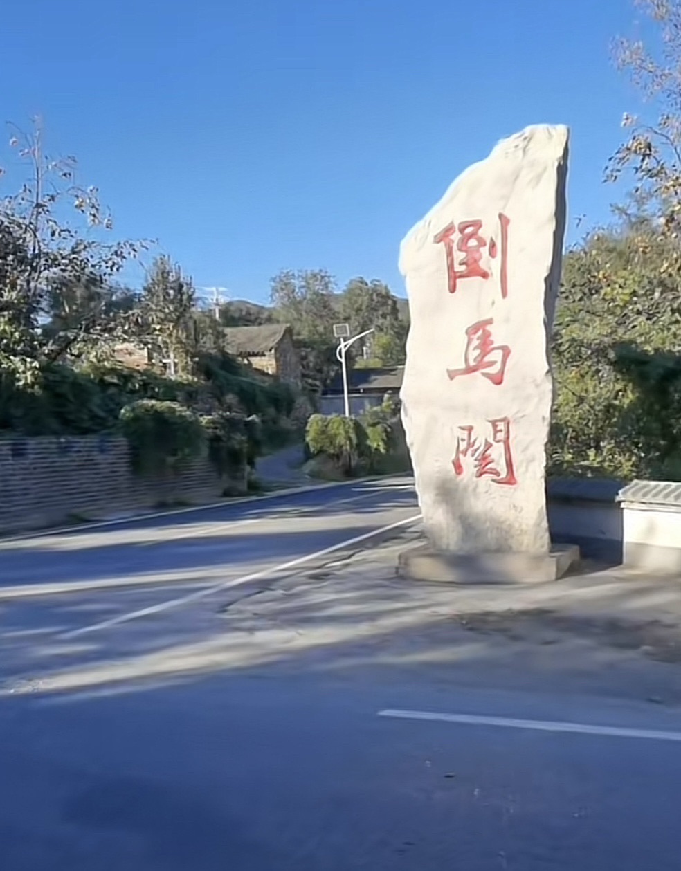 倒马雄关旅行图片 2