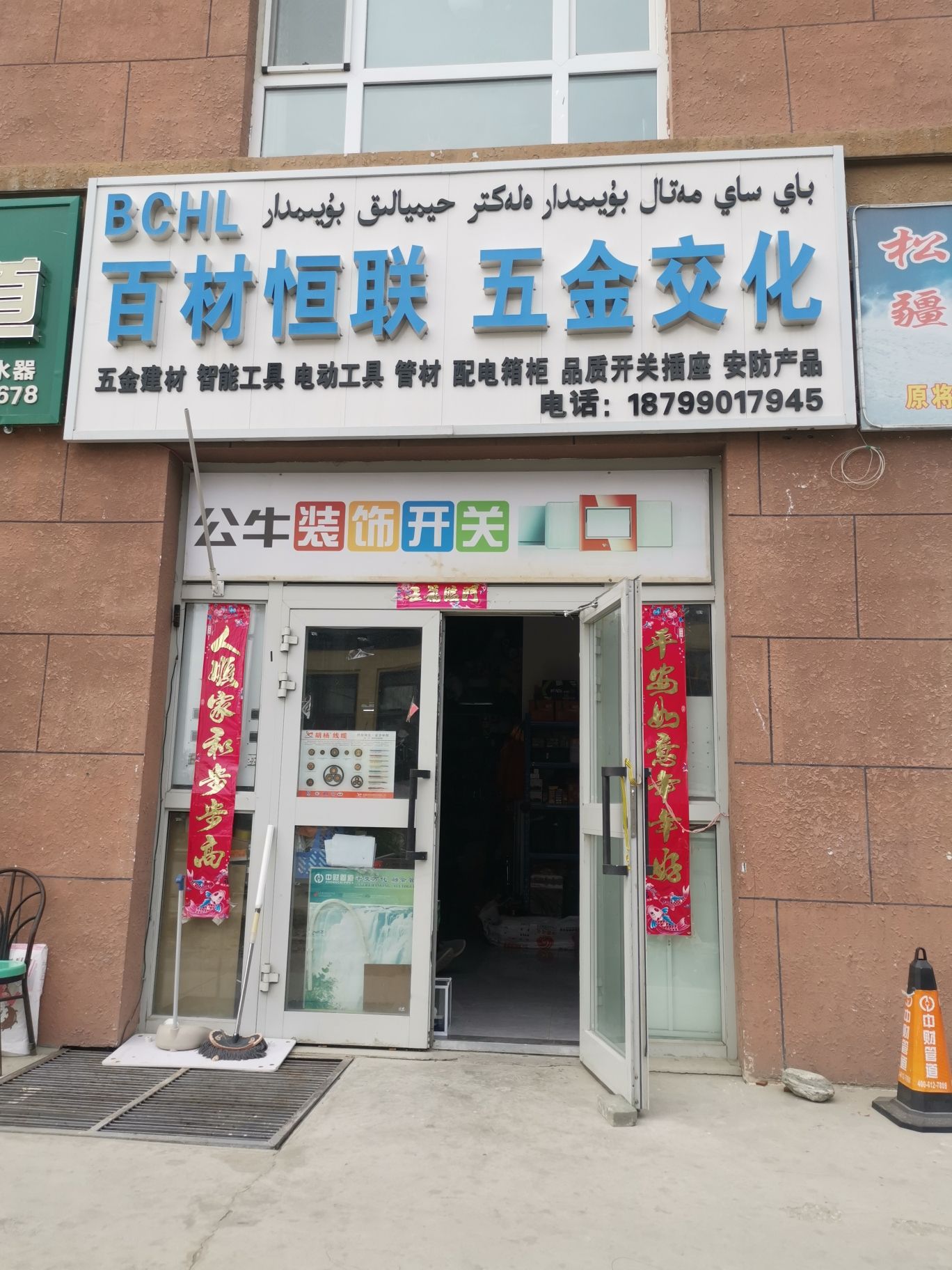 百材恒联五金店