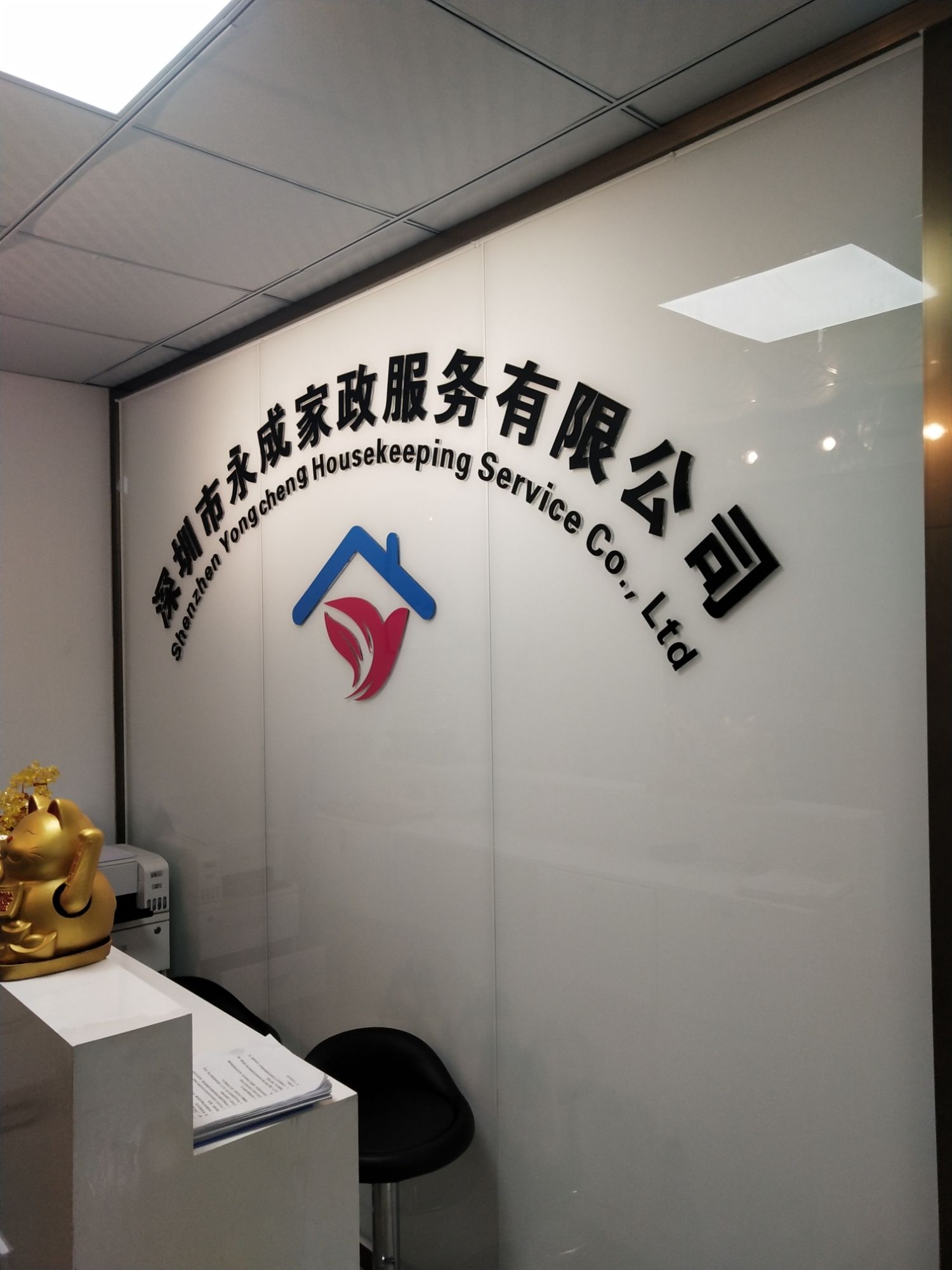 深圳市永成家政(月嫂育儿嫂)
