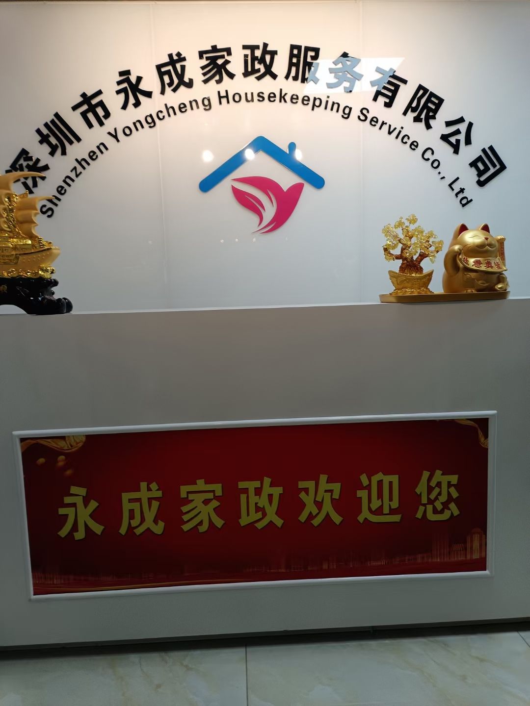 深圳市永成家政(月嫂育儿嫂)