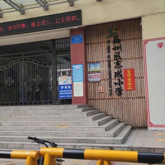 玉林市玉州区东成小学