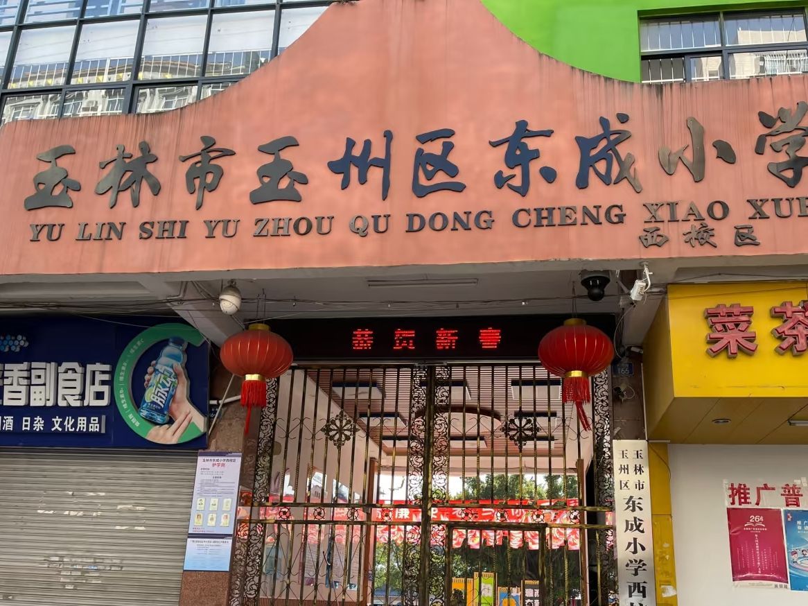 玉林市玉州区东成小学