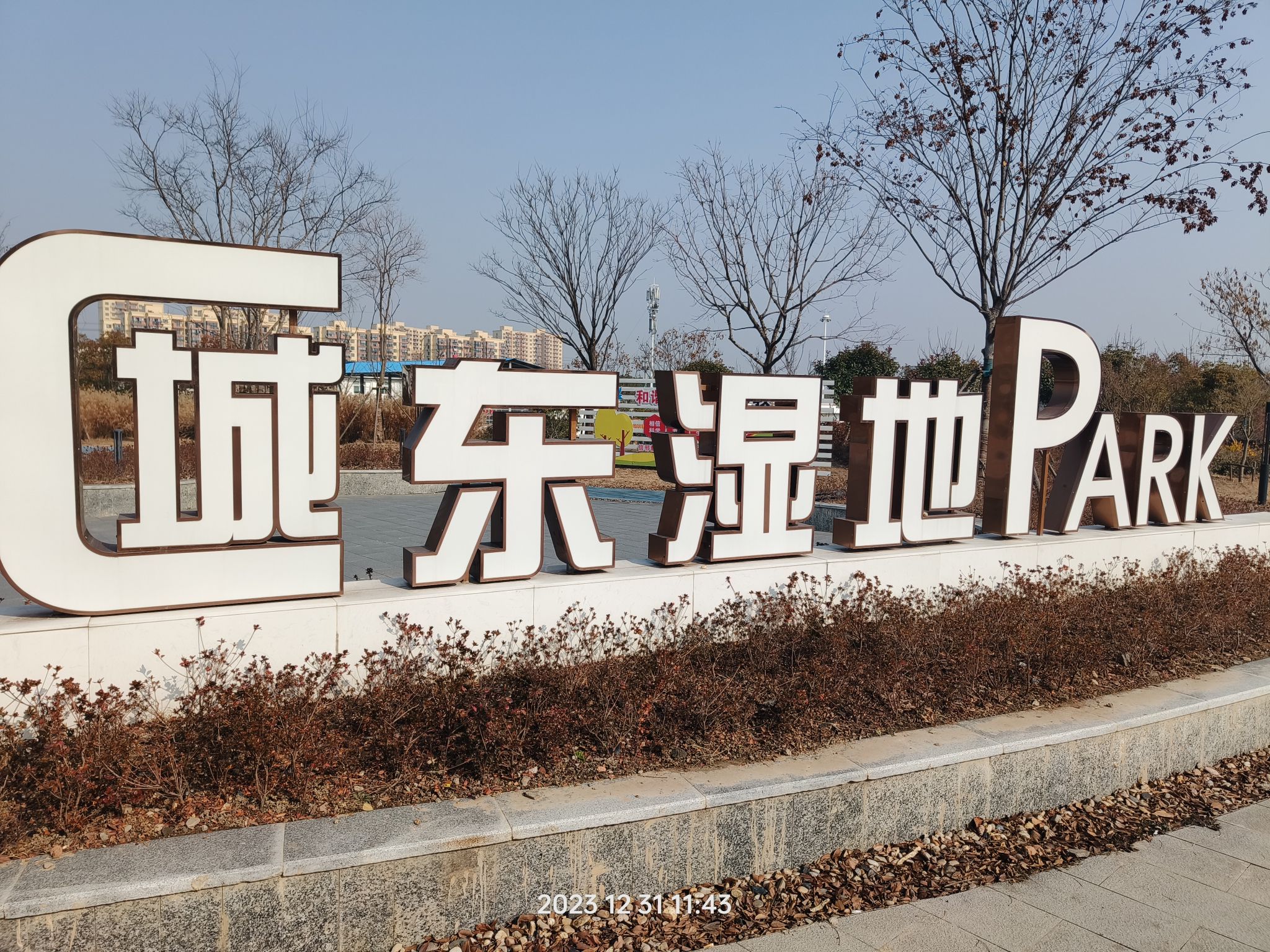 城东湿地公园