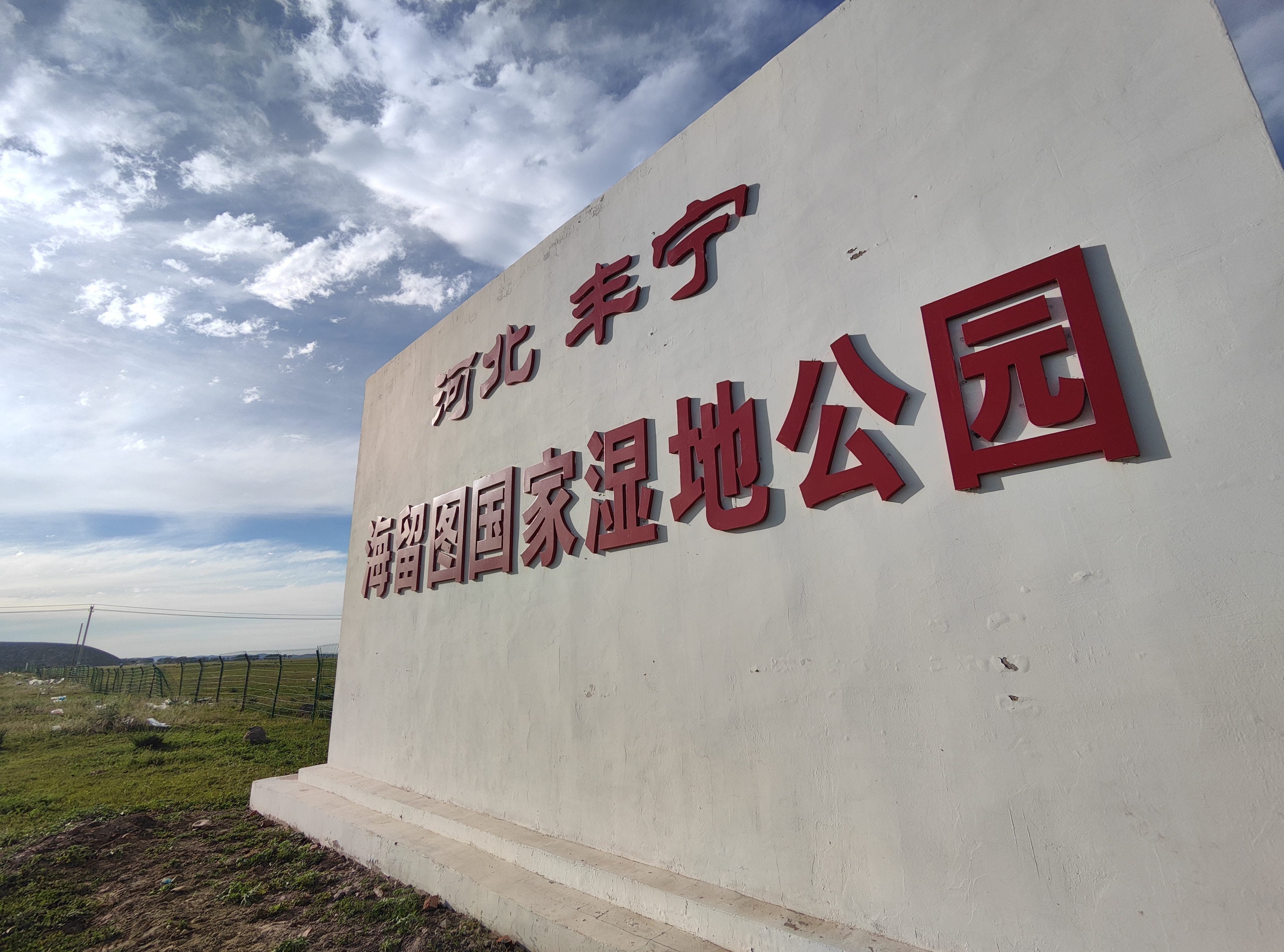 丰宁坝上草原海留图国家湿地公园旅行图片 2