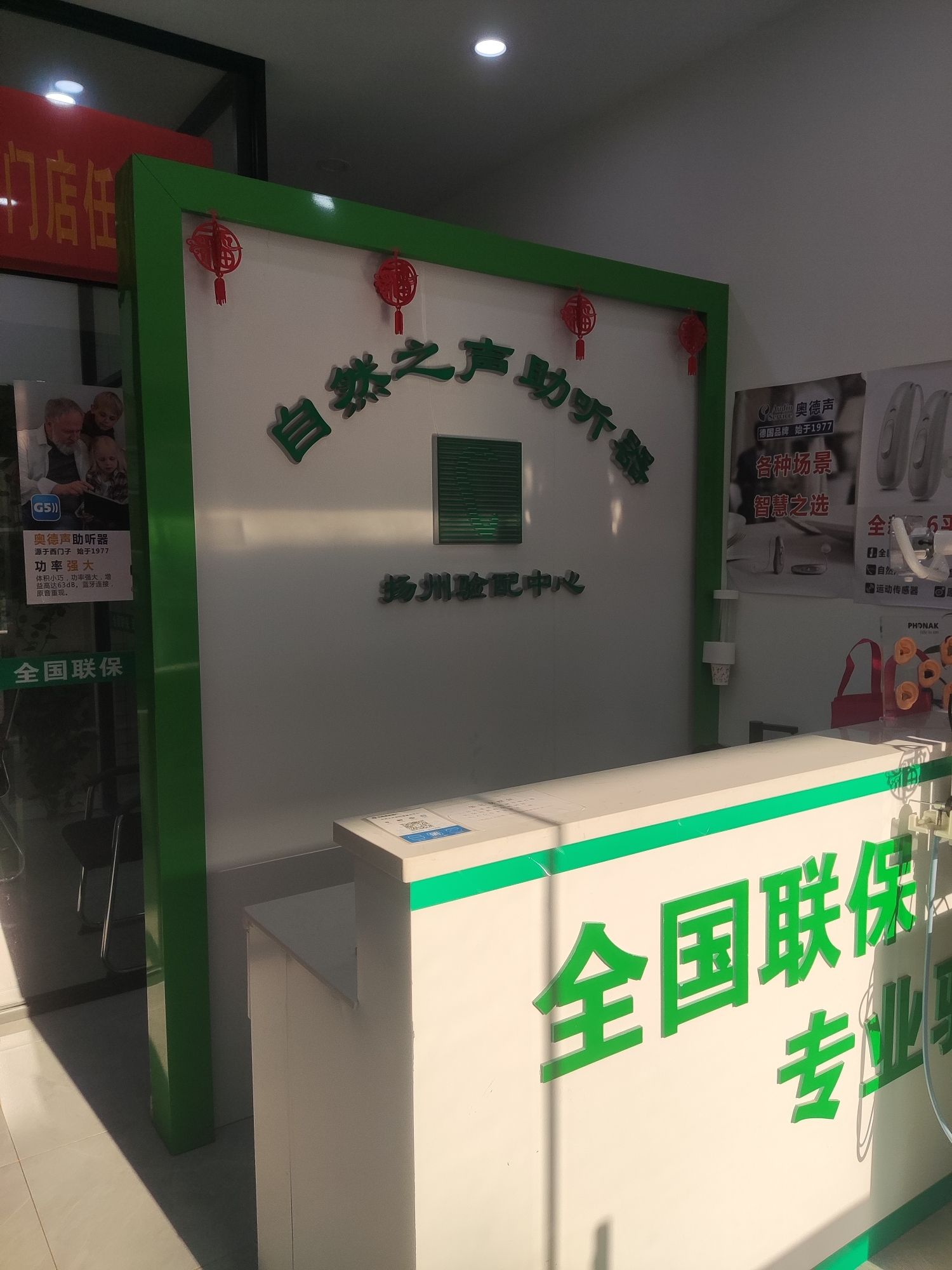 自然之声助听器·呼吸机(扬州广陵店)