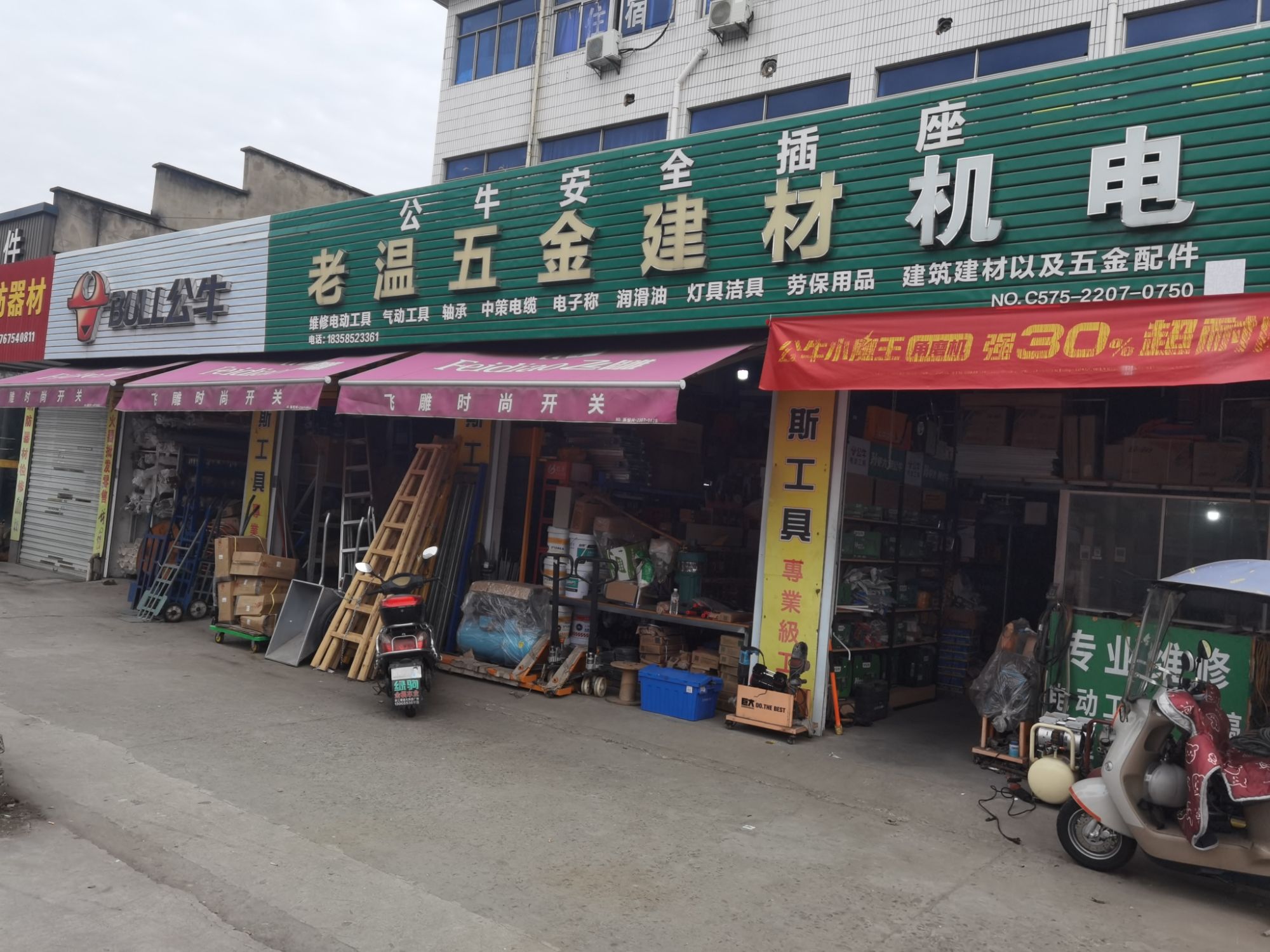 老温五金建材机电