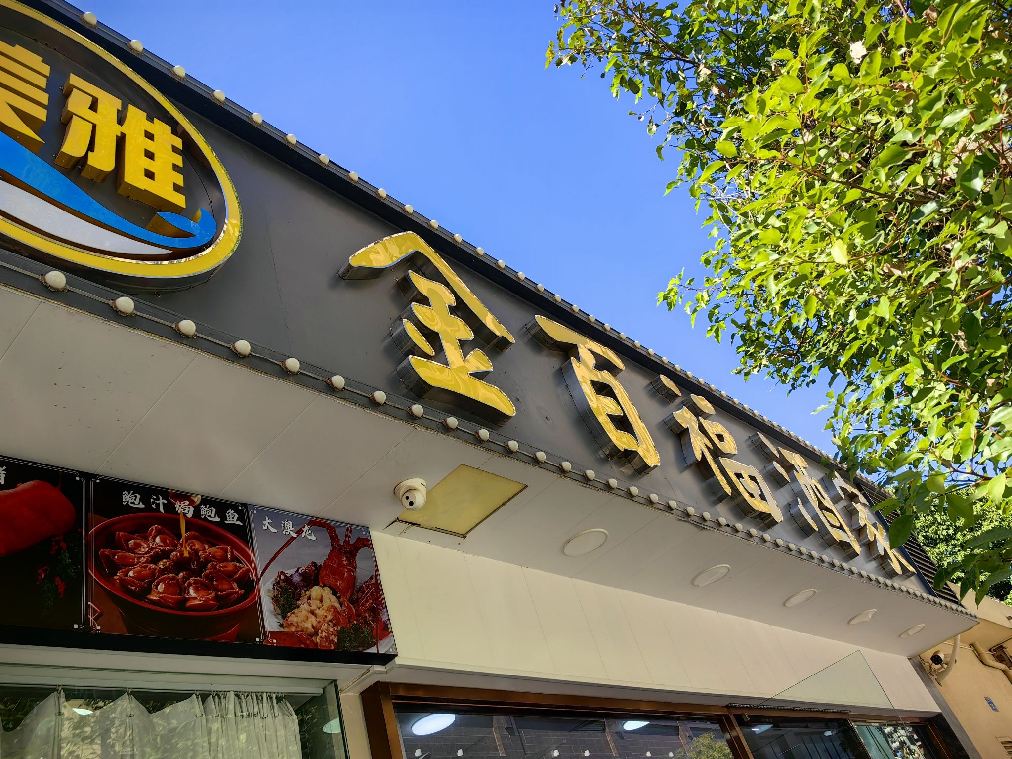 金百福酒家