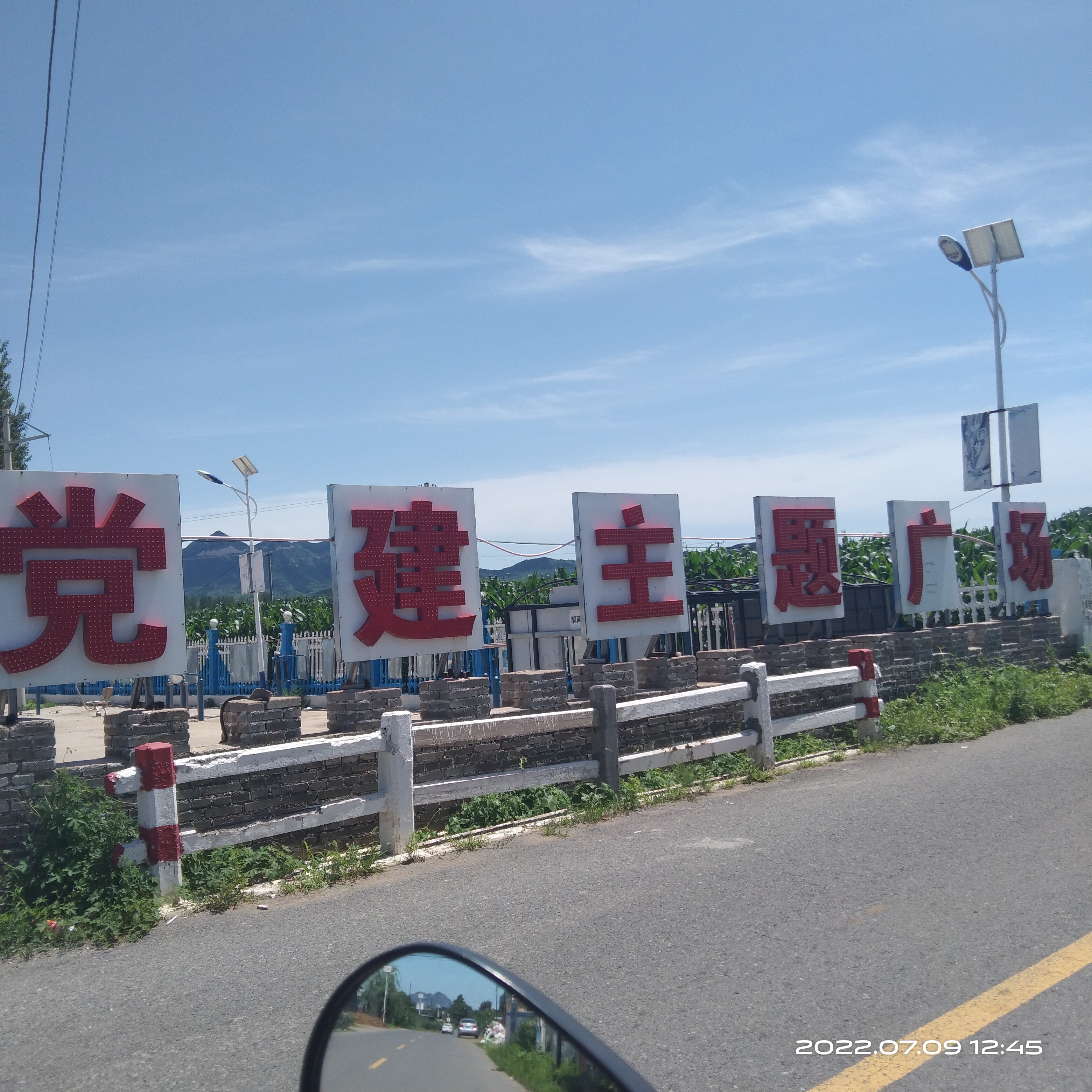 农场村党建主题广场
