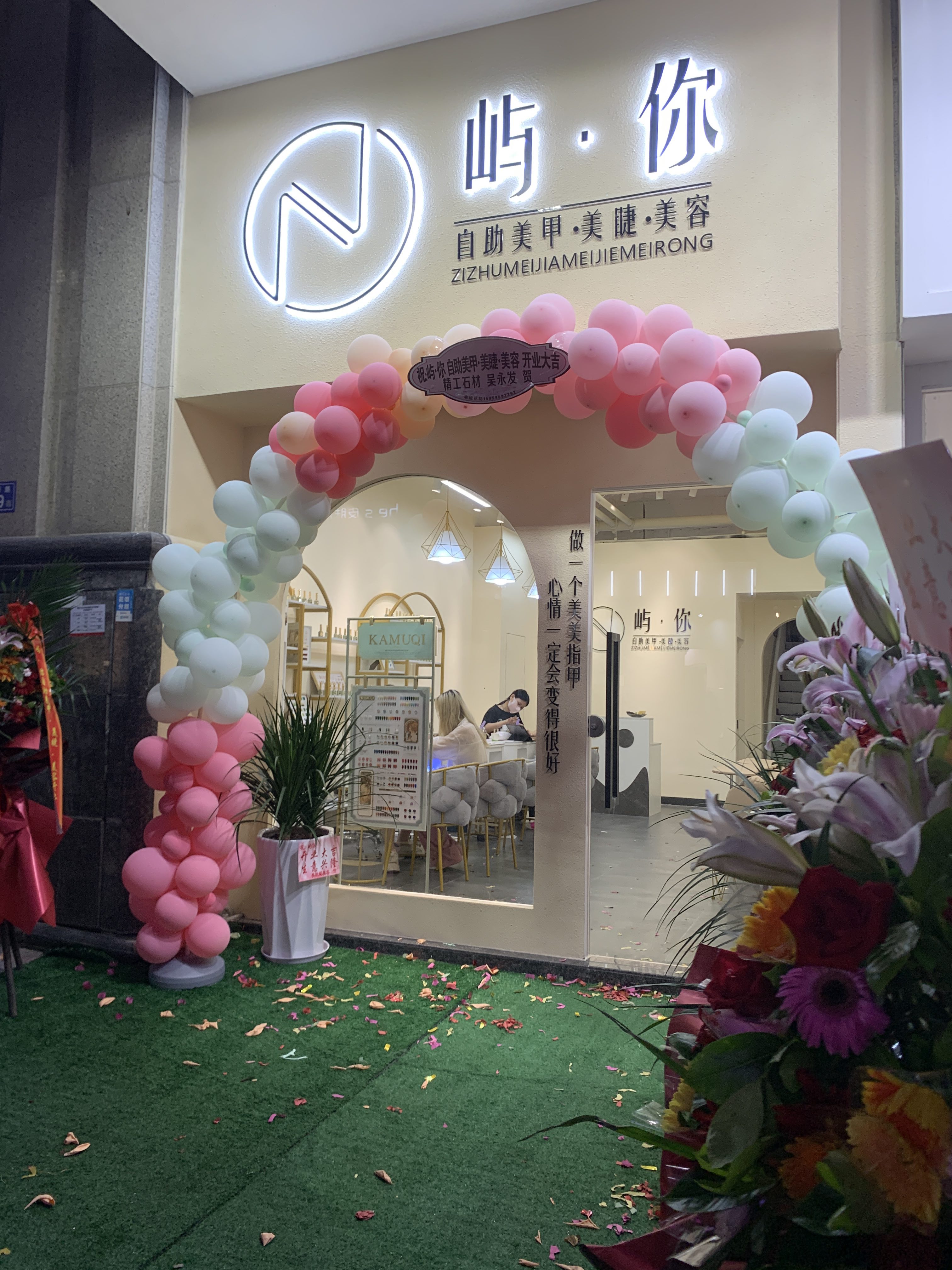 屿你自助美甲美睫美容(万达店)