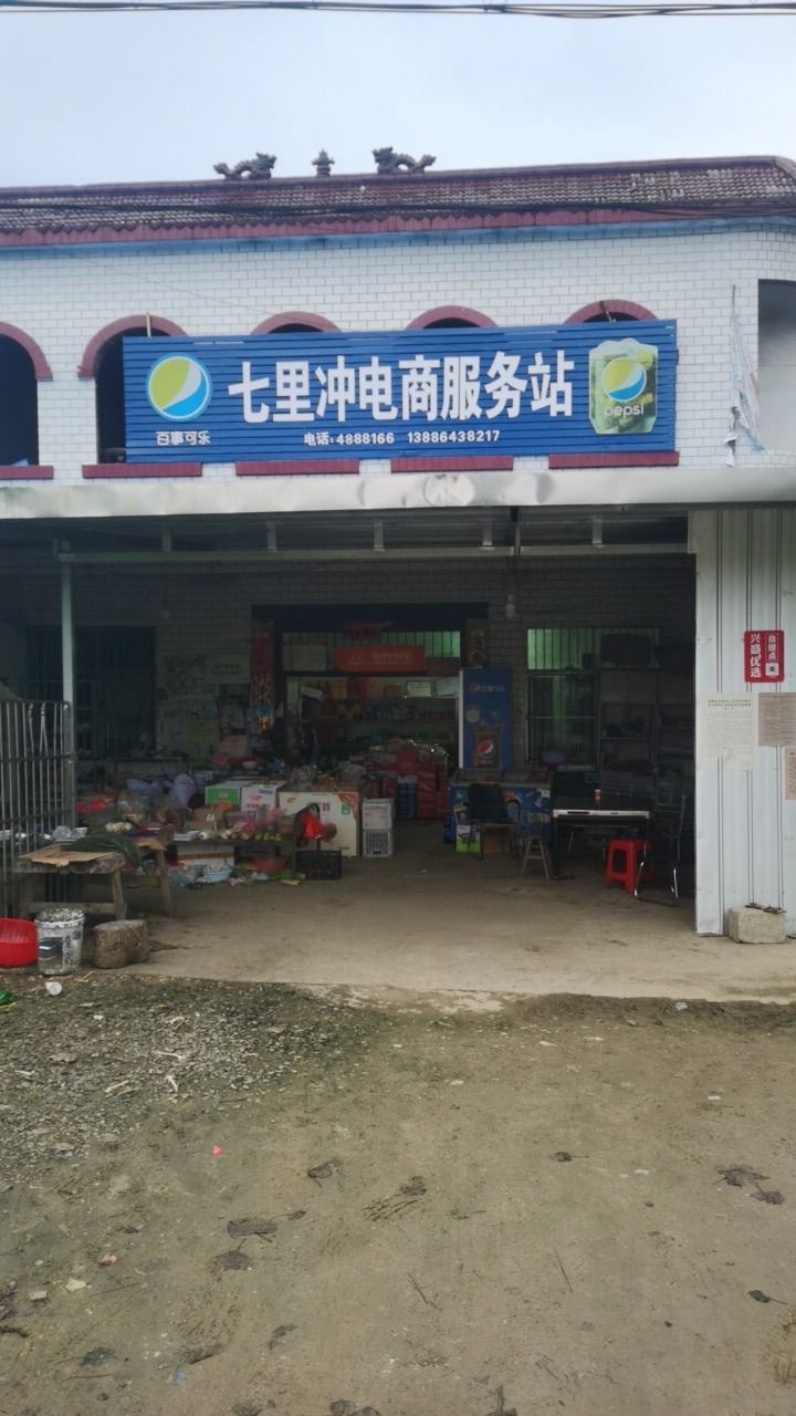 浠水县七里冲电商服务站
