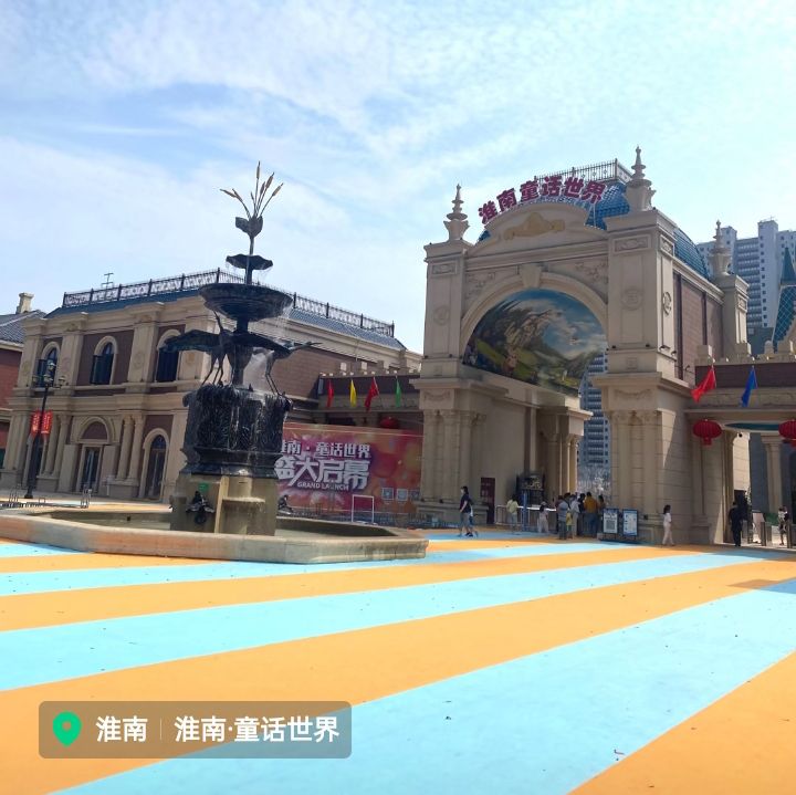 淮南·童话世界