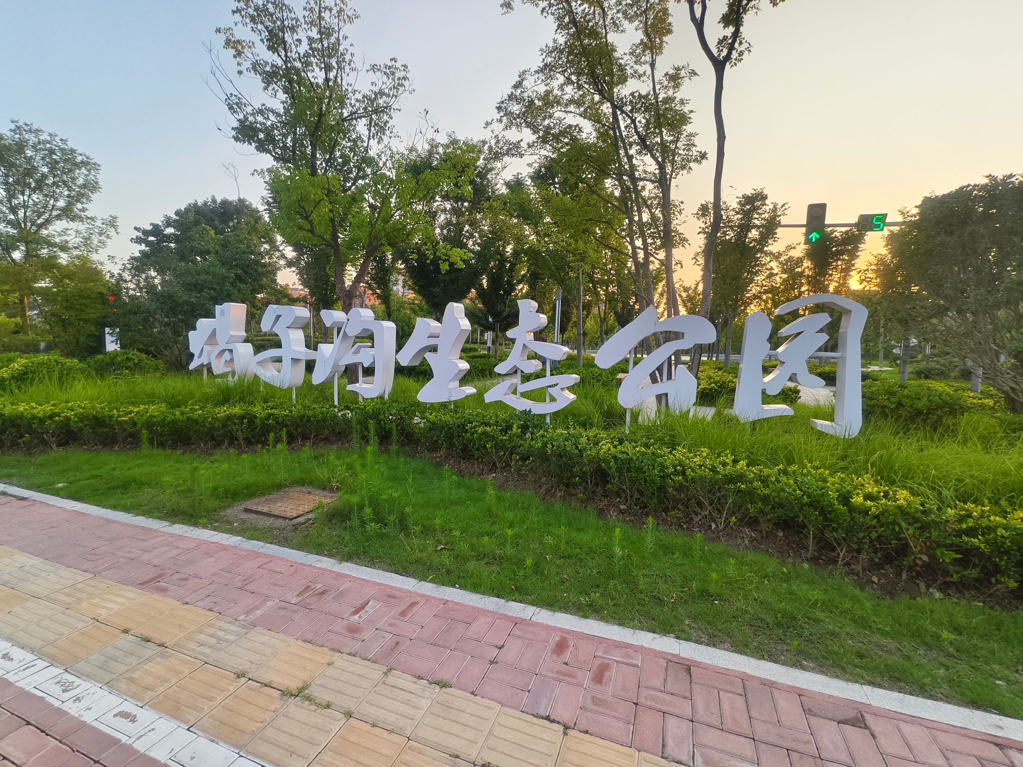 蝎子沟生态公园旅行图片 1