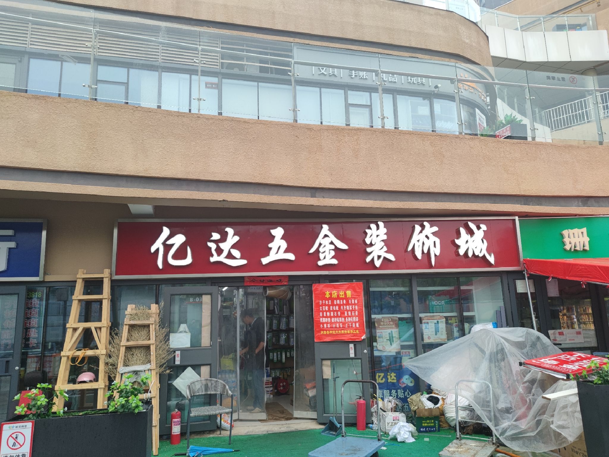 亿达五金装饰城