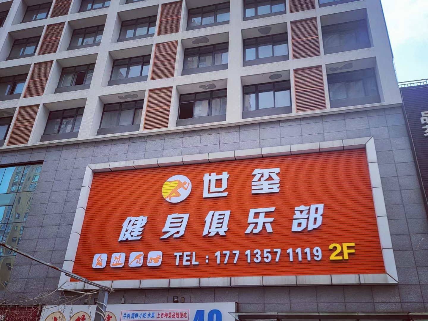 场地封面-世玺健身俱乐部