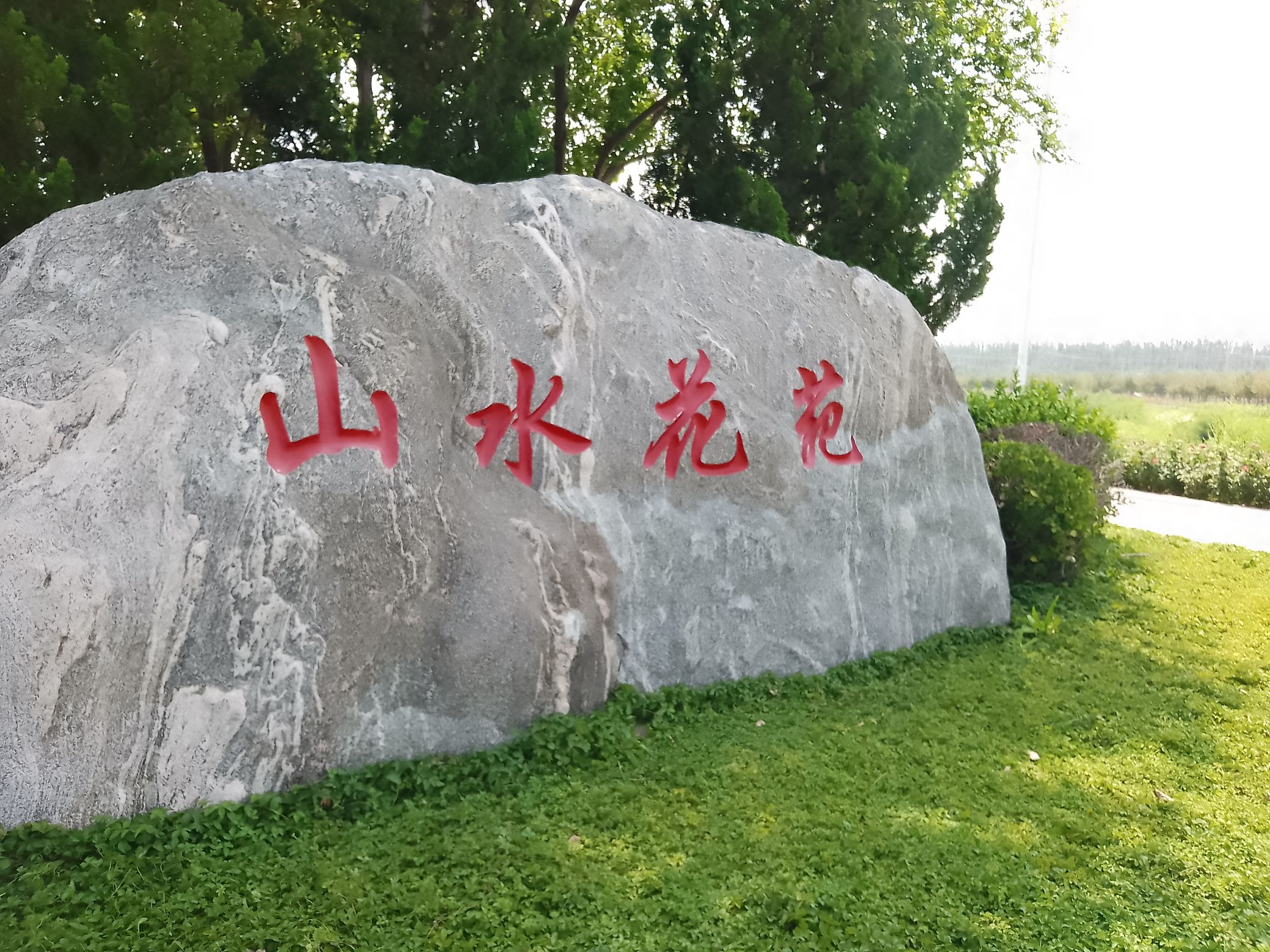 山水花苑公园旅行图片 1