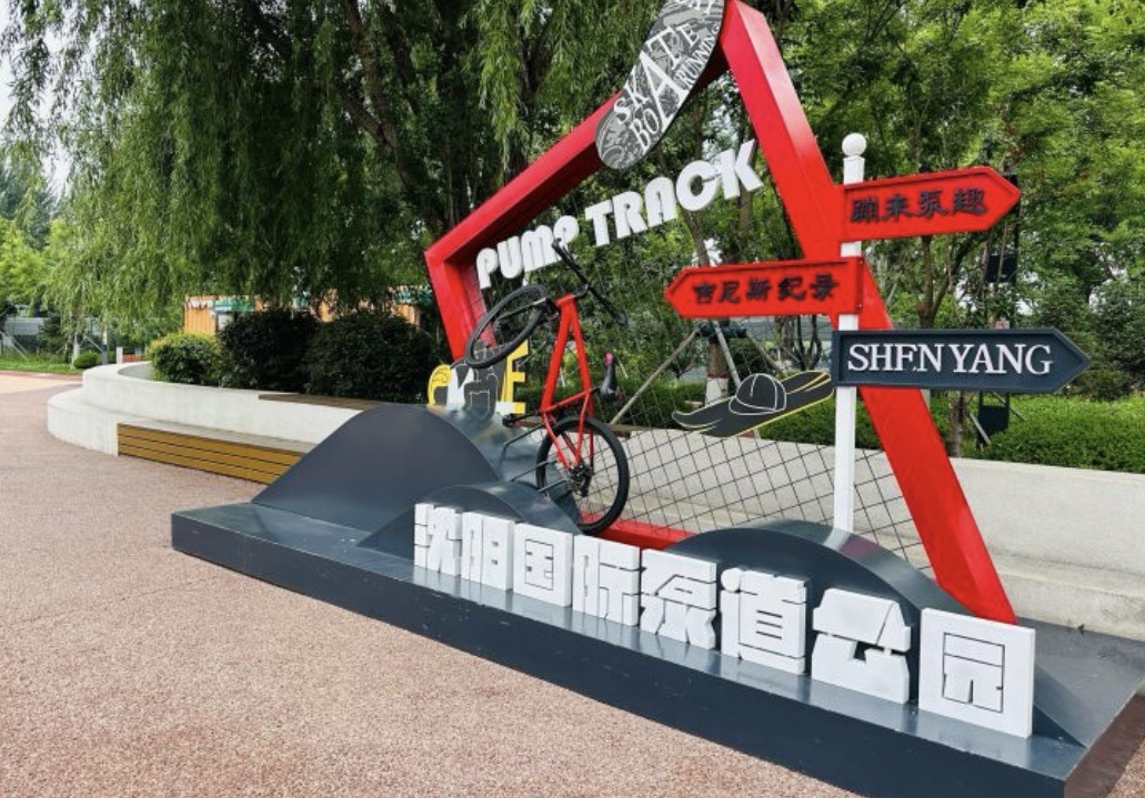 沈阳国际泵道公园