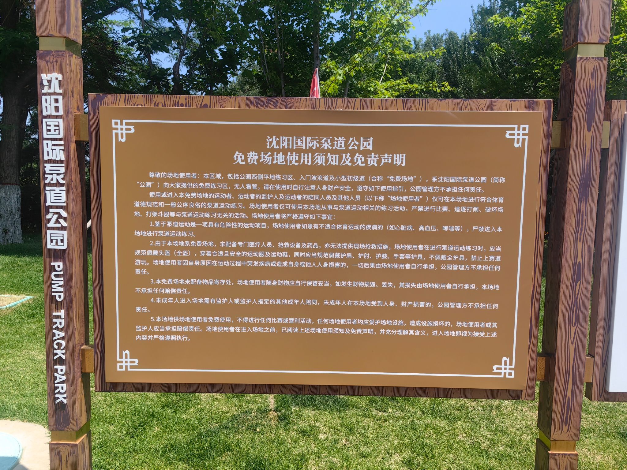 沈阳国际泵道公园
