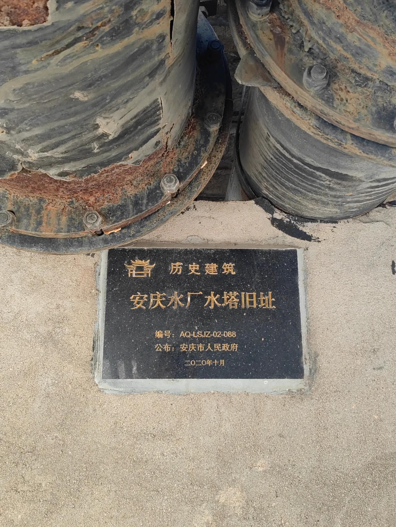 安庆水厂水塔旧址旅行图片 3