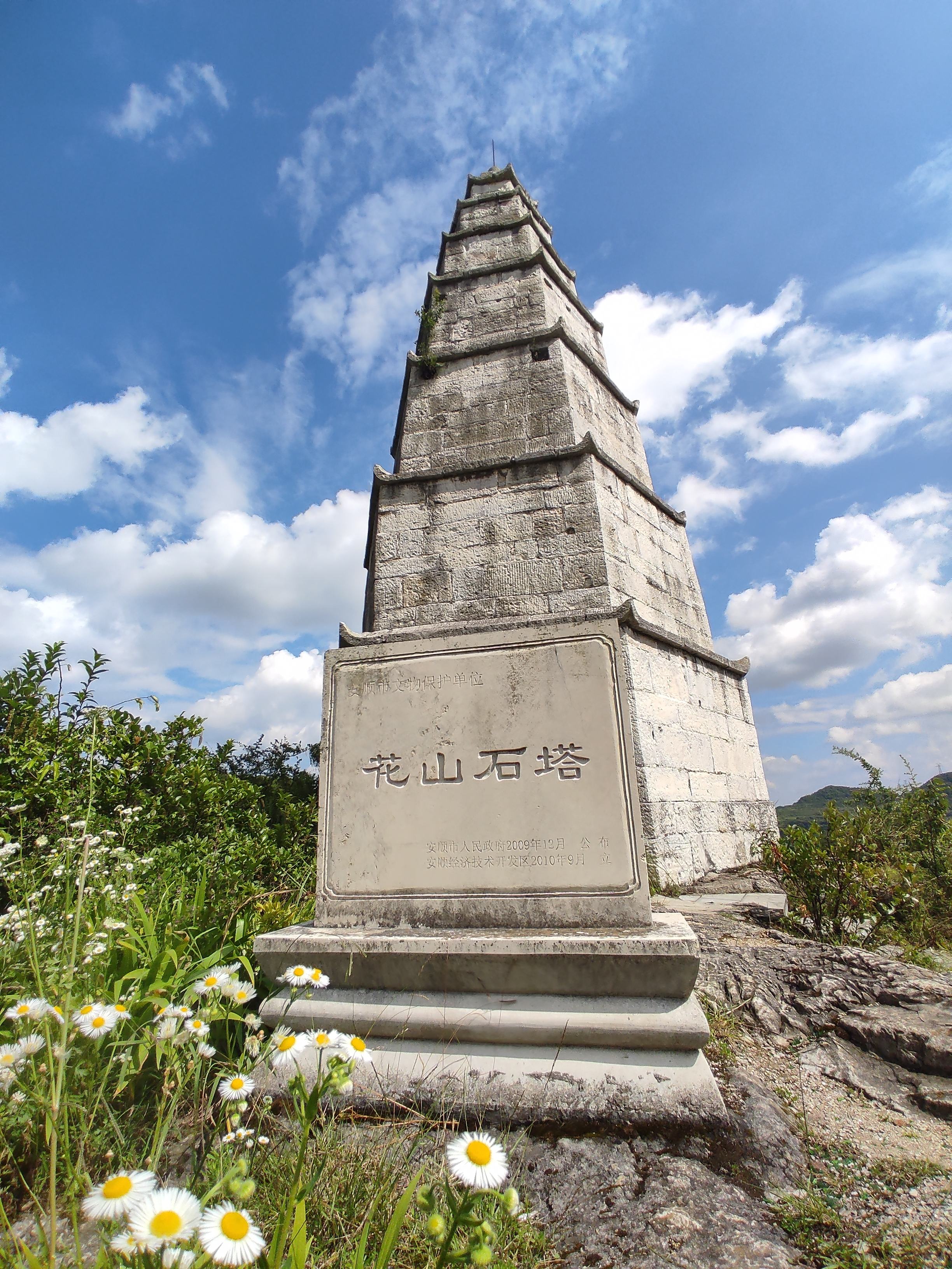 花山石塔旅行图片 1