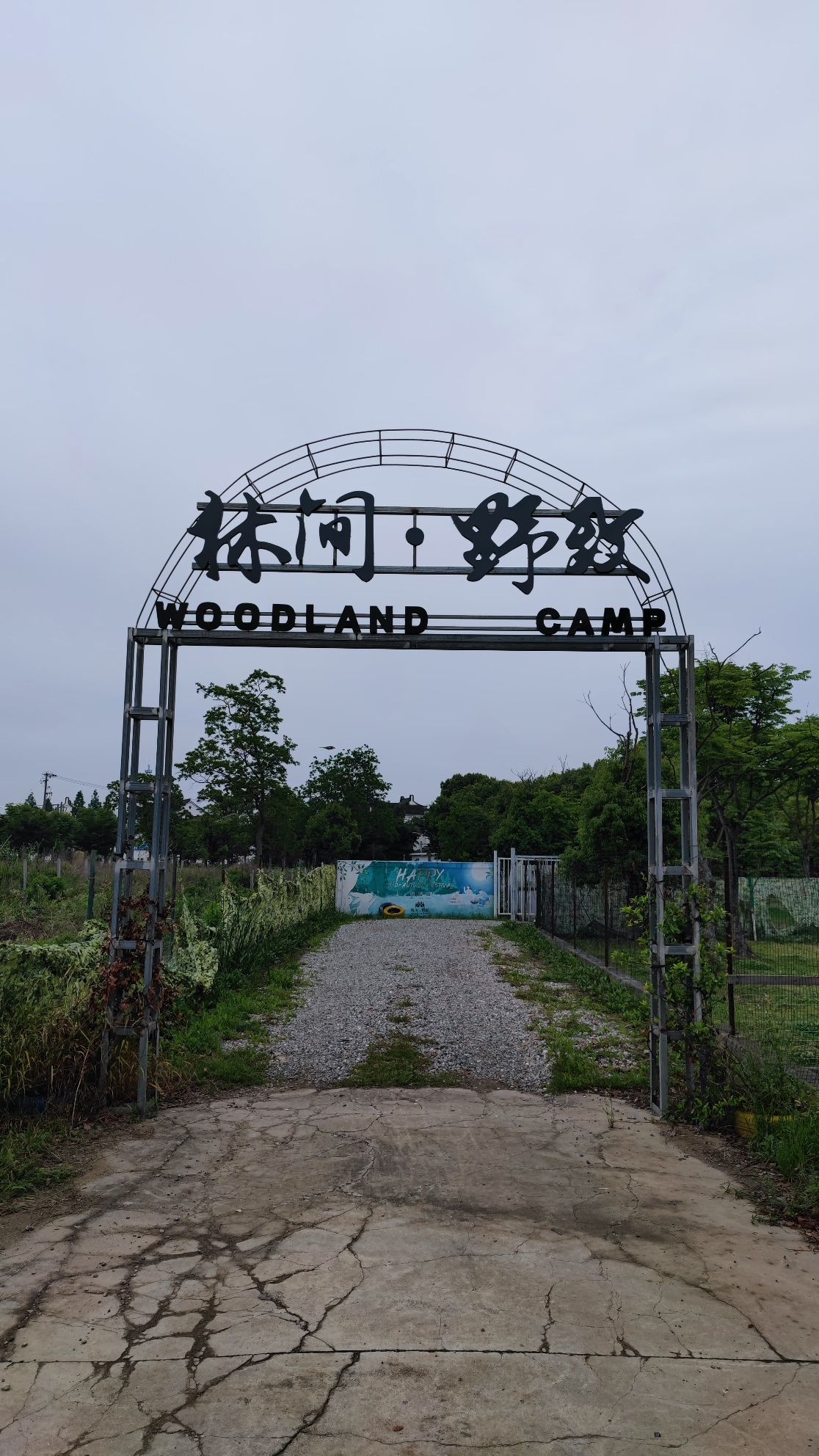 场地封面-林间·野致WOODLAND CAMP