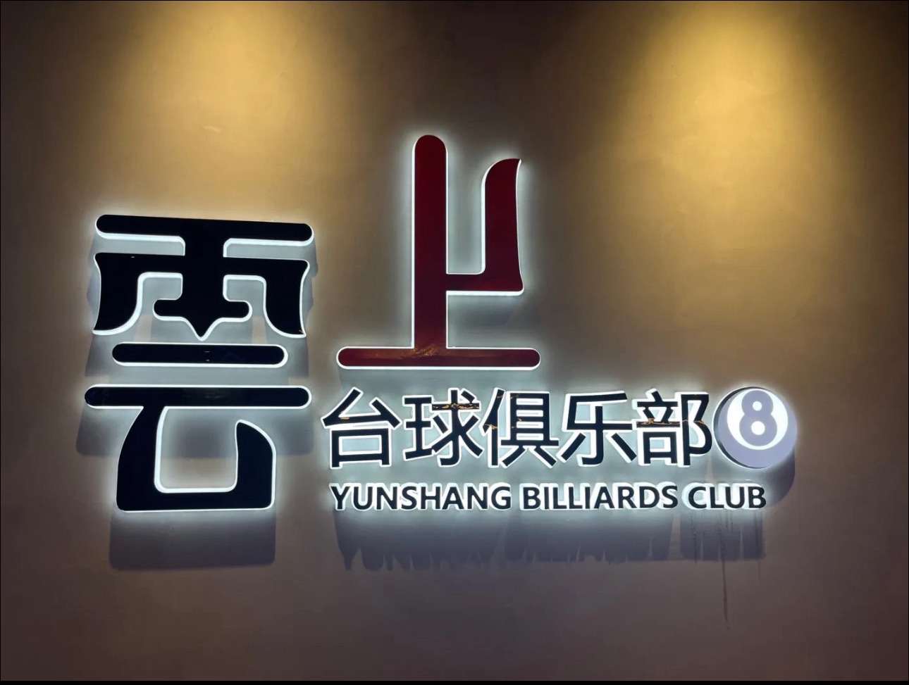 场地封面-云上台球俱乐部