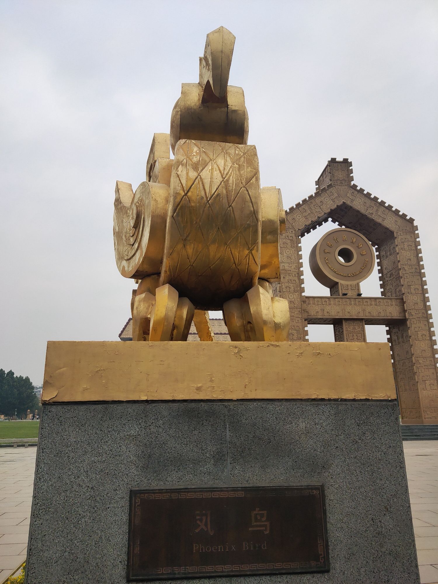 汉字公园旅行图片 2