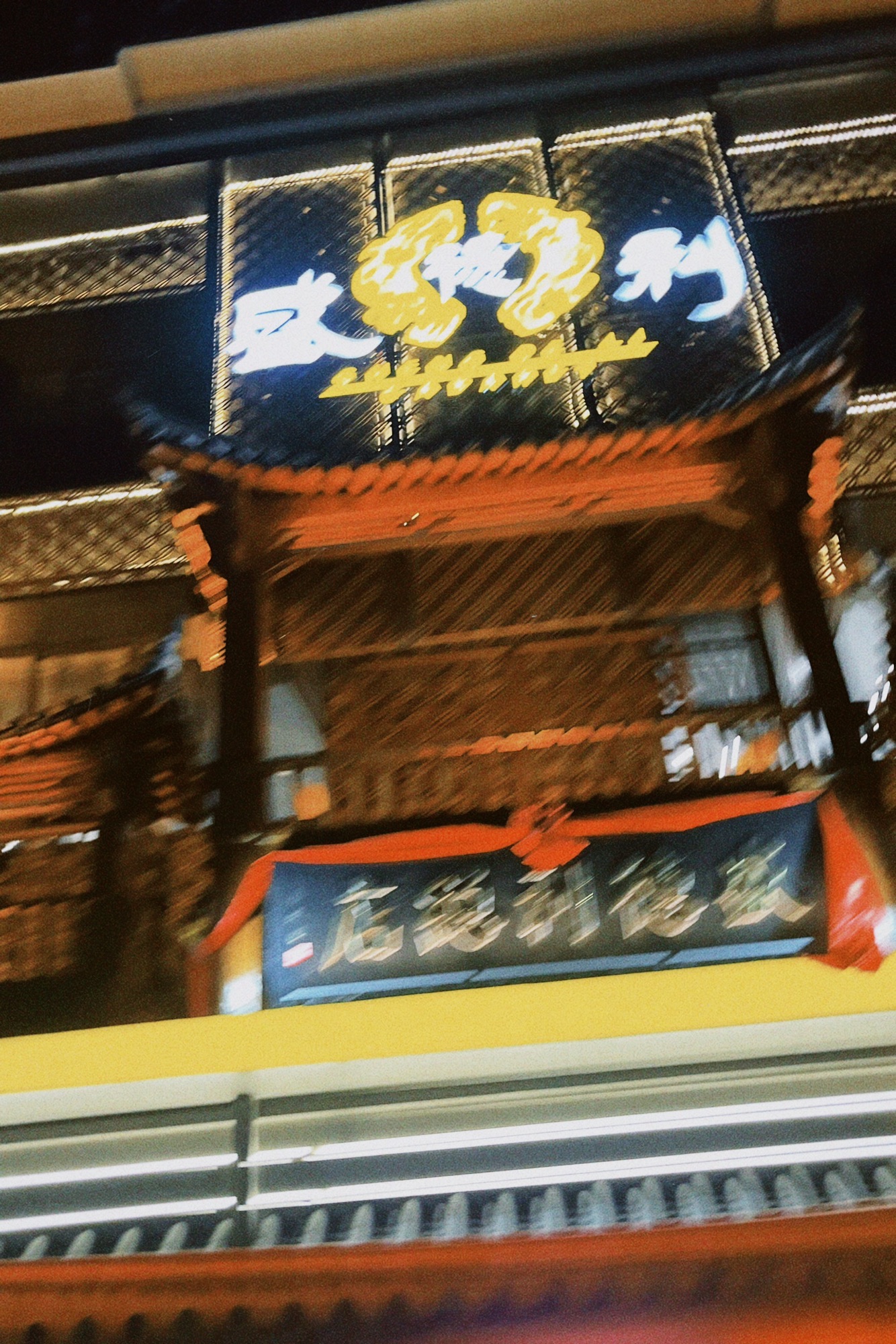 汉字公园旅行图片 3
