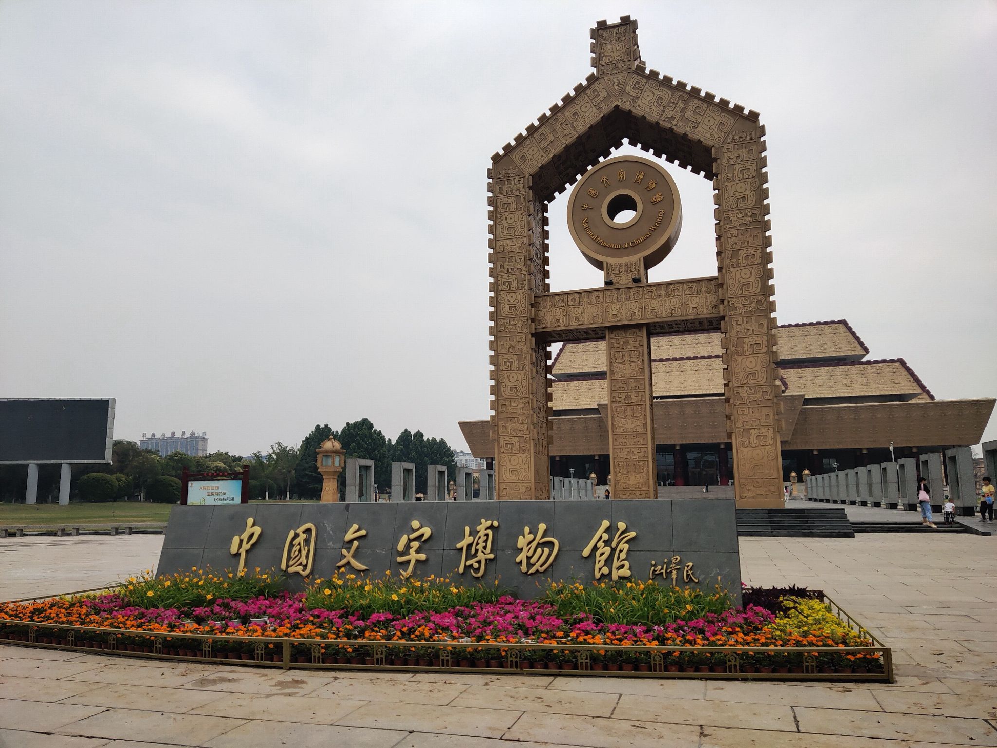 汉字公园旅行图片 1