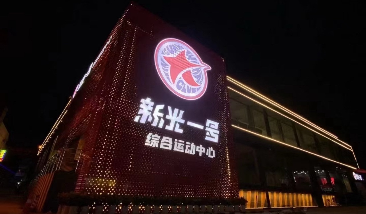 场地封面-新光一号综合运动中心