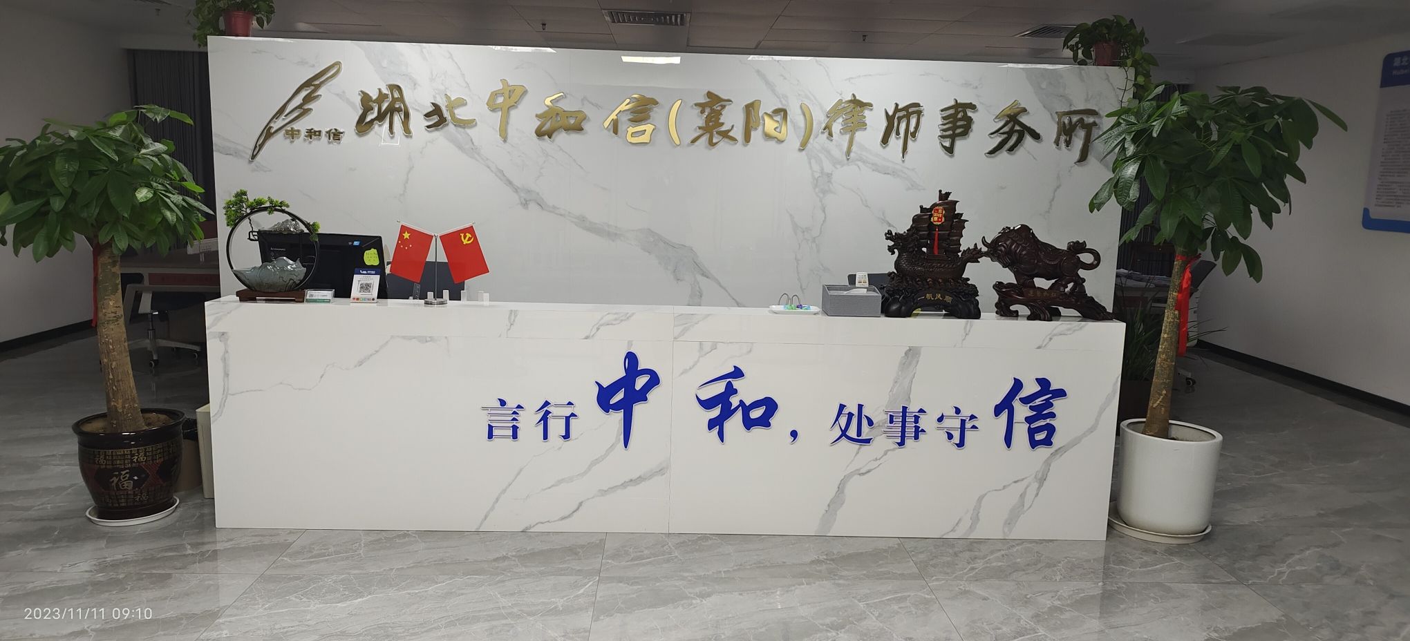 湖北中和信(襄阳)律师事务所