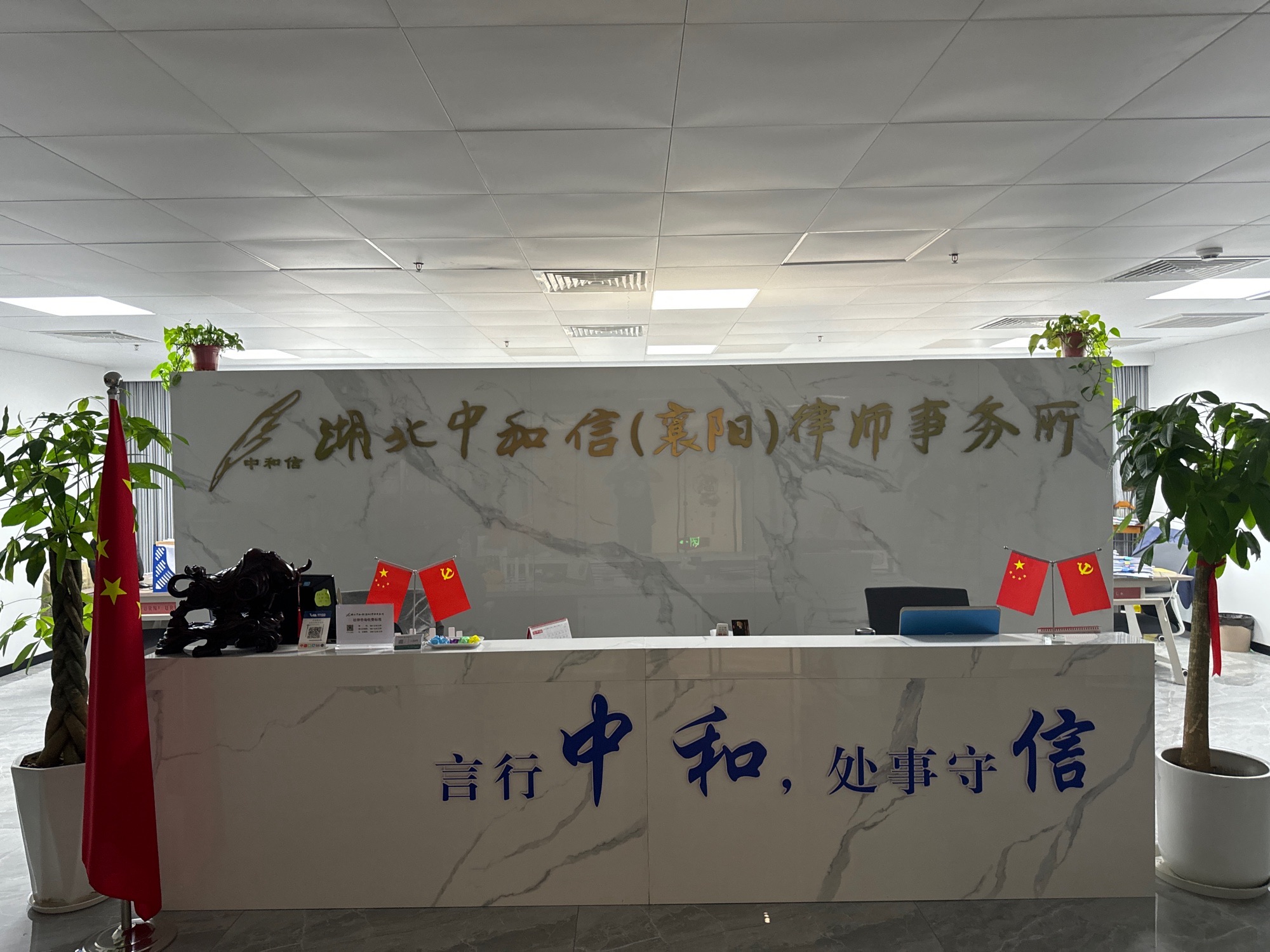 湖北中和信(襄阳)律师事务所