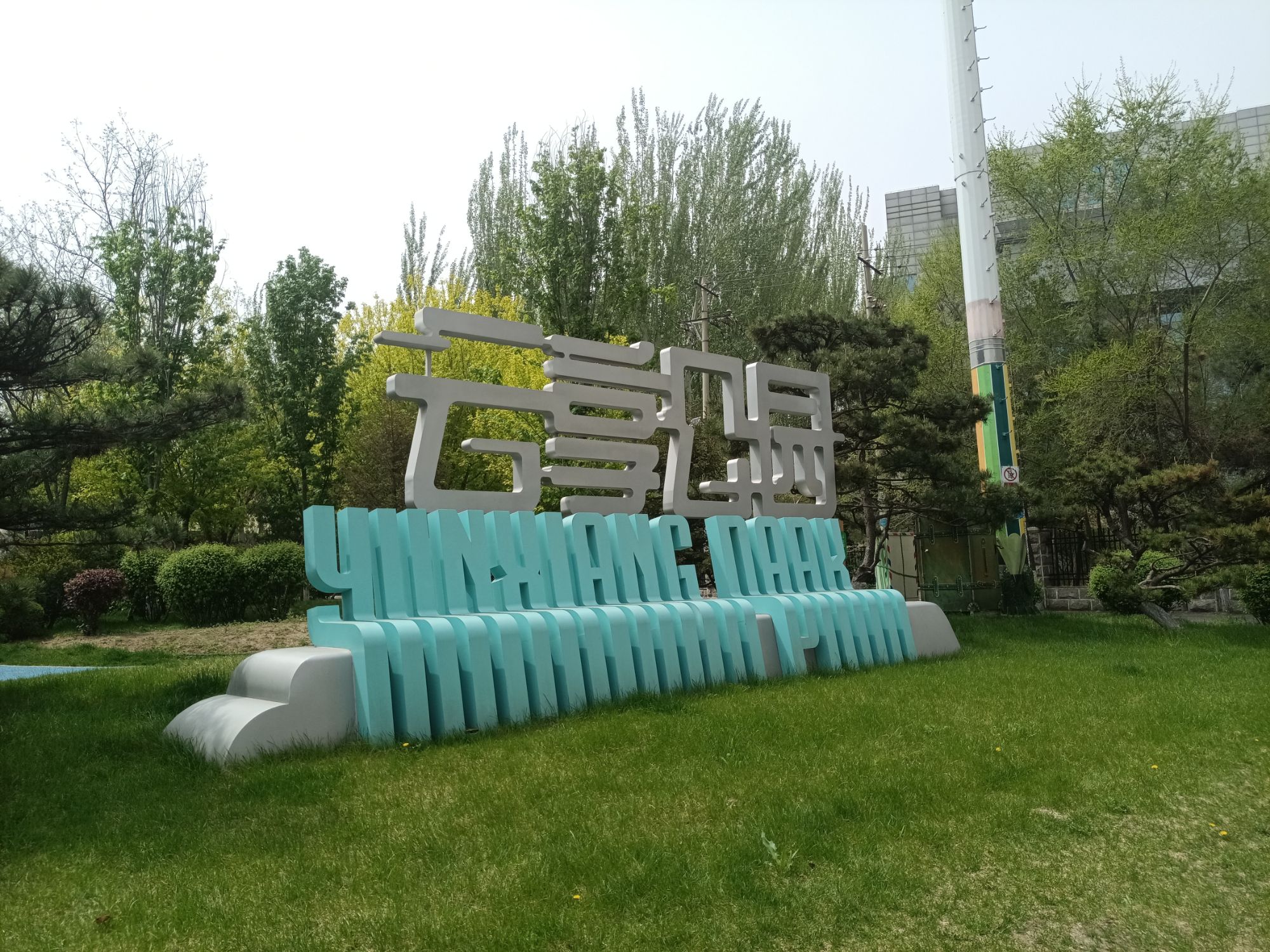 云享公园旅行图片 2