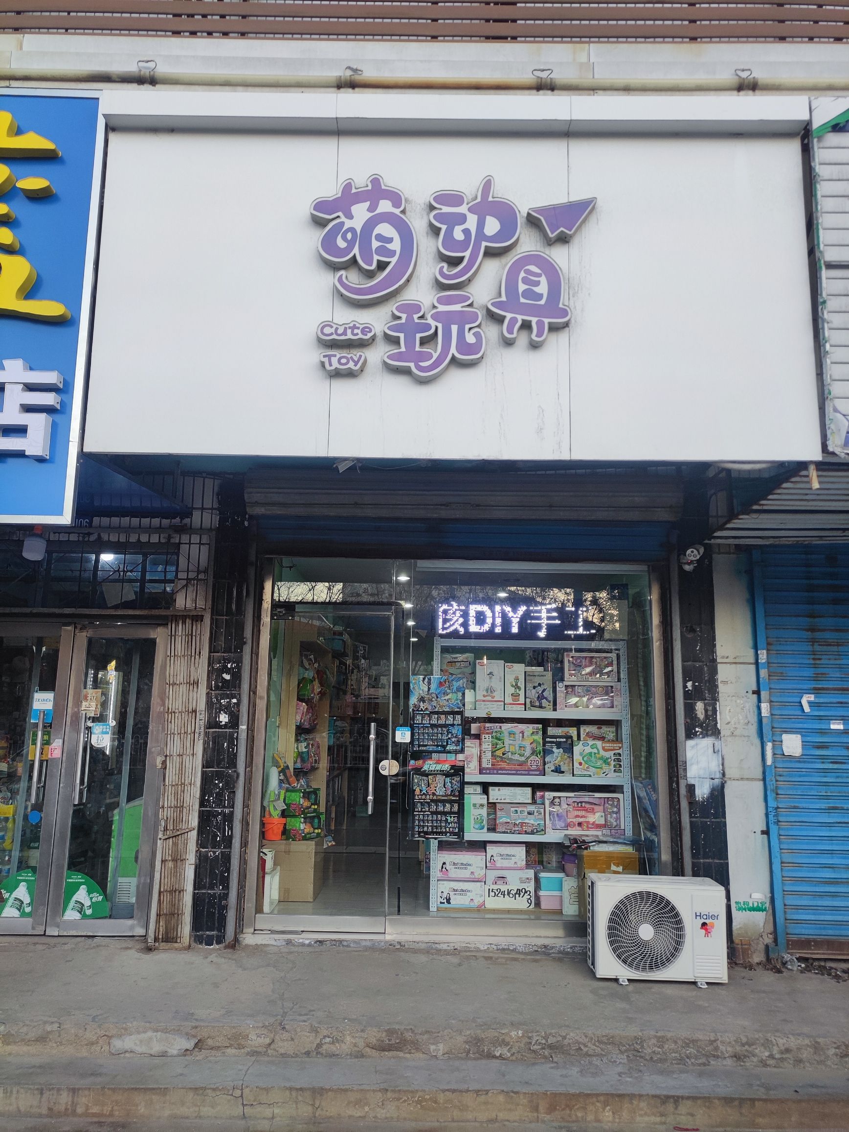 萌动玩具店(惠安里店)