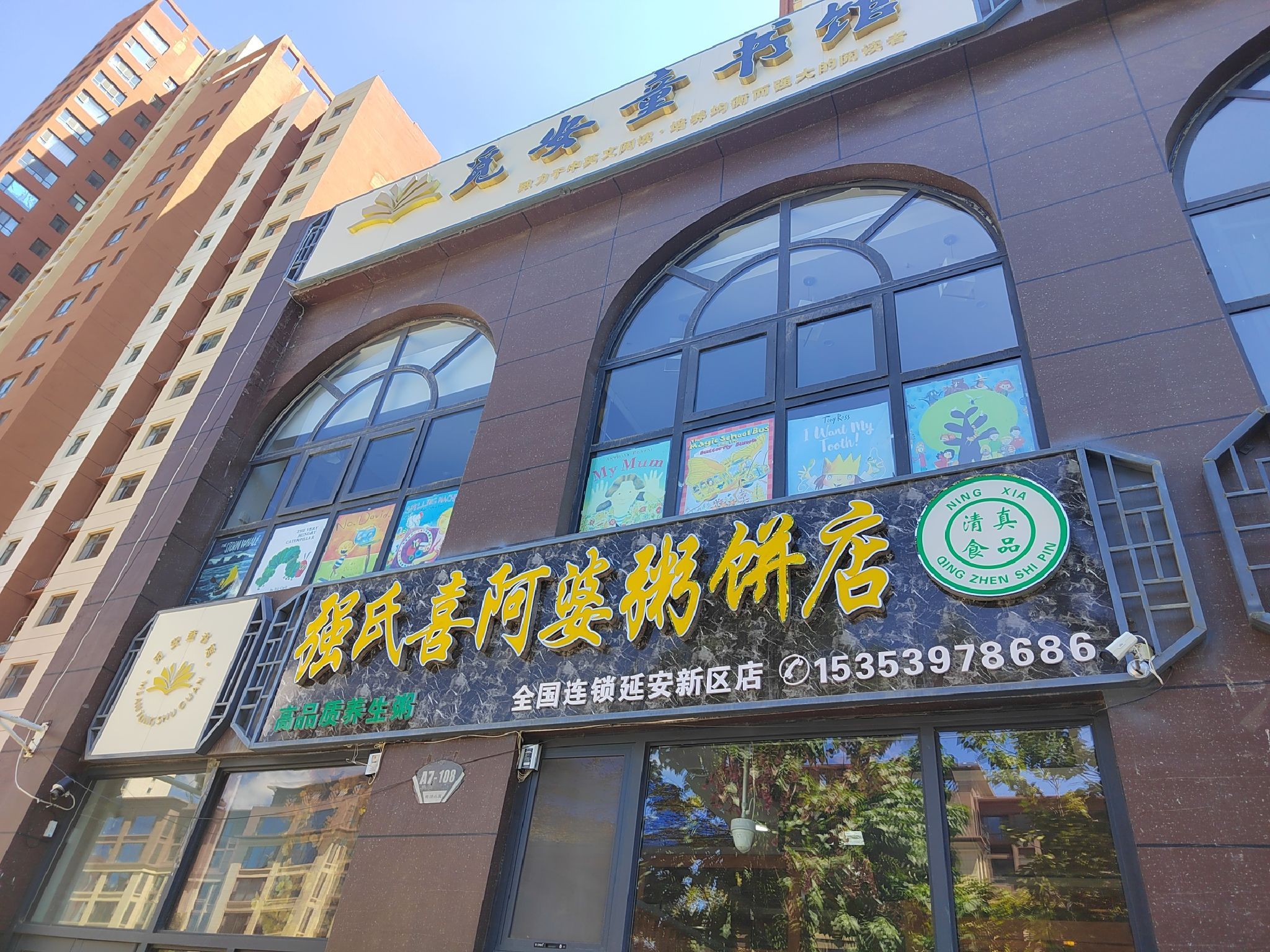 延安市强氏喜阿婆粥饼店新区店(清真餐厅)