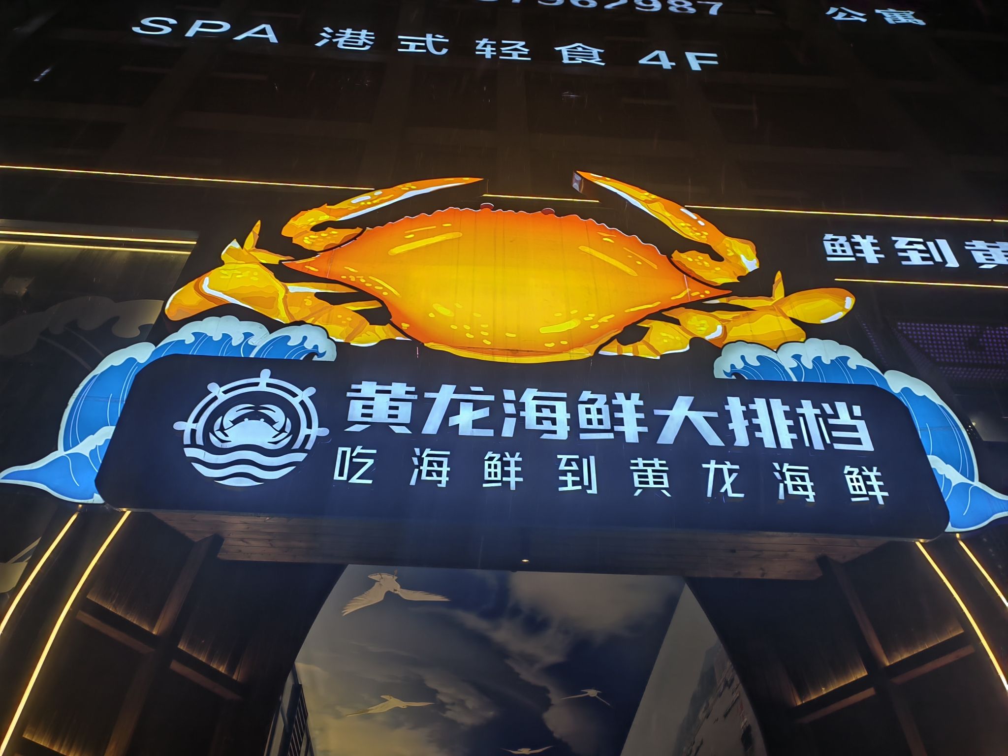 黄龙海鲜大排档(三墩店)