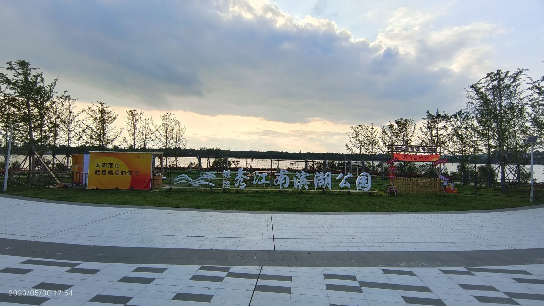 城控·秀江南滨湖公园
