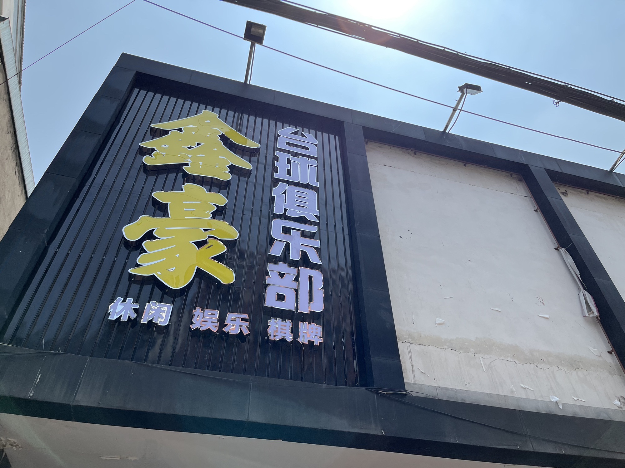 场地封面-鑫豪台球俱乐部